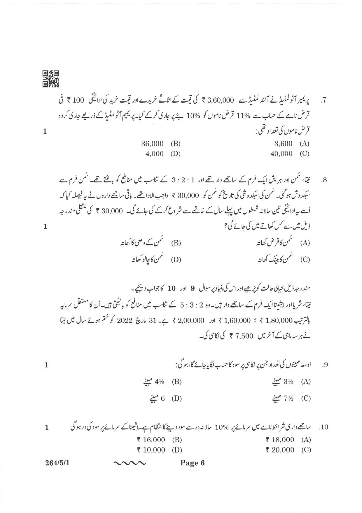 CBSE Class 12 264-5-1 Accountancy Urdu Version 2023 Question Paper - Page 6