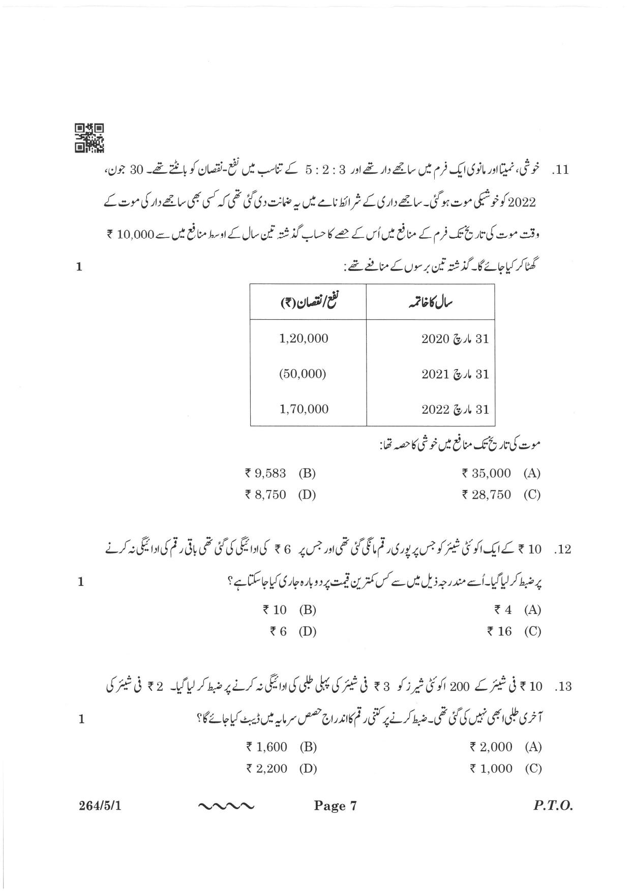 CBSE Class 12 264-5-1 Accountancy Urdu Version 2023 Question Paper - Page 7