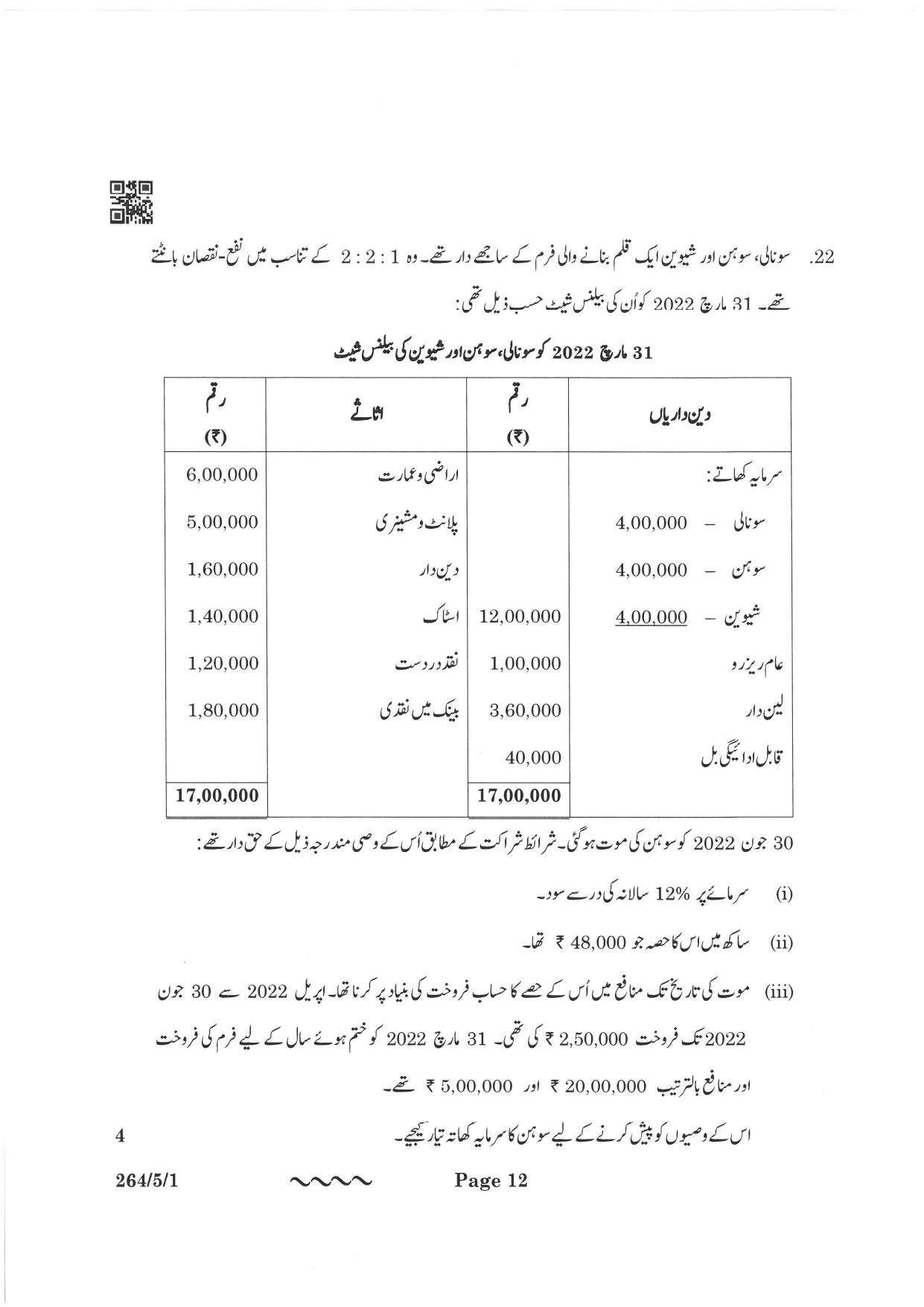 CBSE Class 12 264-5-1 Accountancy Urdu Version 2023 Question Paper - Page 12