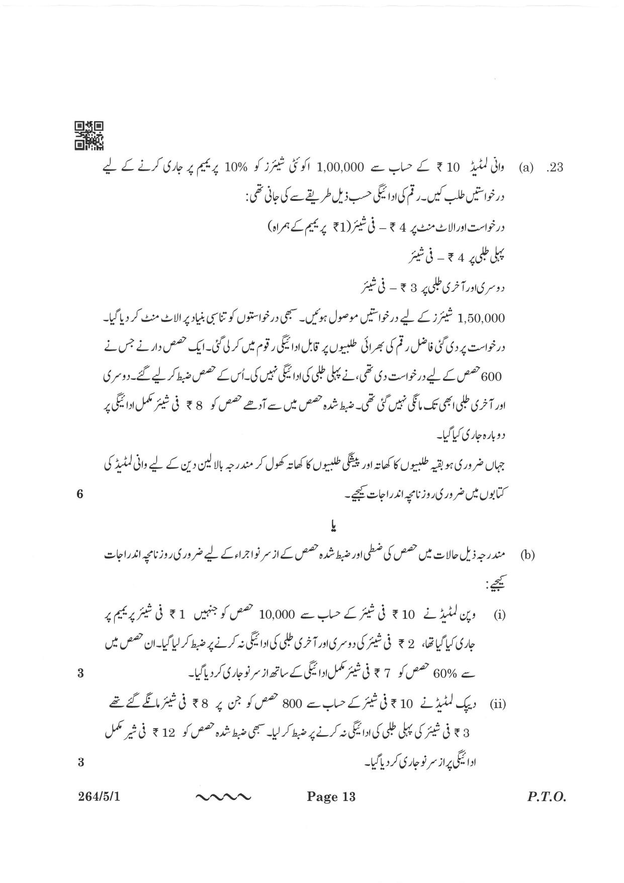 CBSE Class 12 264-5-1 Accountancy Urdu Version 2023 Question Paper - Page 13