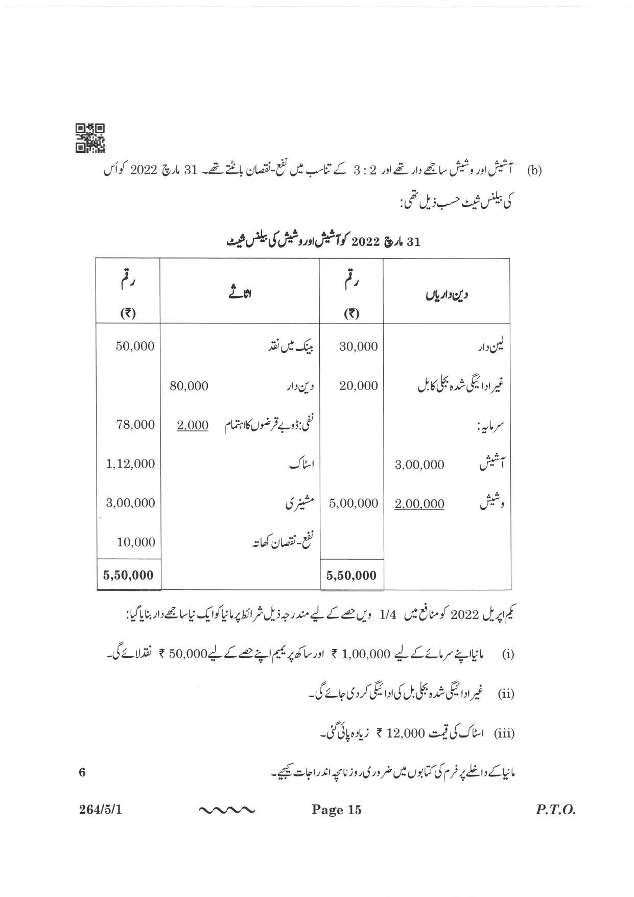 CBSE Class 12 264-5-1 Accountancy Urdu Version 2023 Question Paper - Page 15