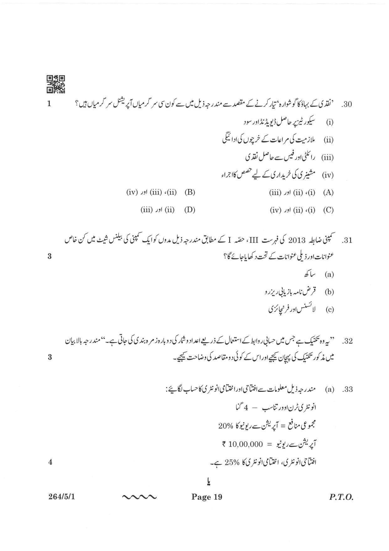 CBSE Class 12 264-5-1 Accountancy Urdu Version 2023 Question Paper - Page 19