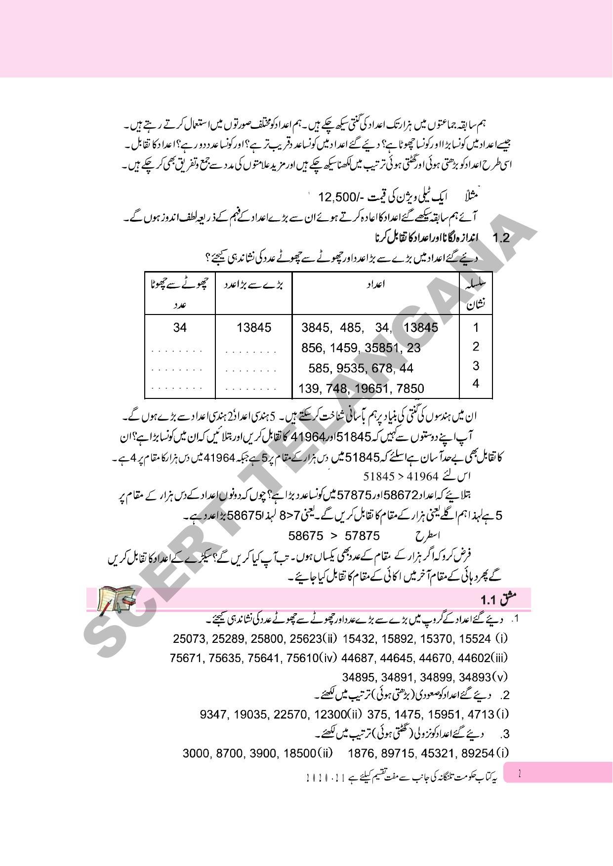 TS SCERT Class 6 Maths Part 1 and 2 (Urdu Medium) Text Book - Page 12