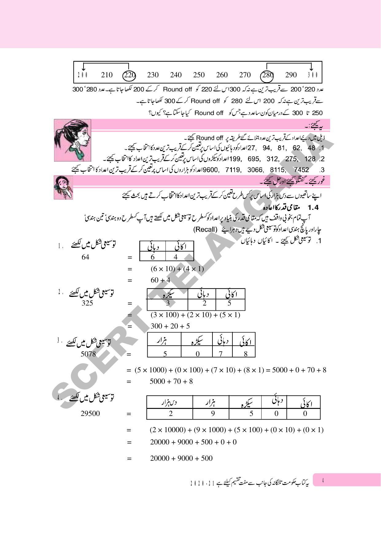 TS SCERT Class 6 Maths Part 1 and 2 (Urdu Medium) Text Book - Page 14