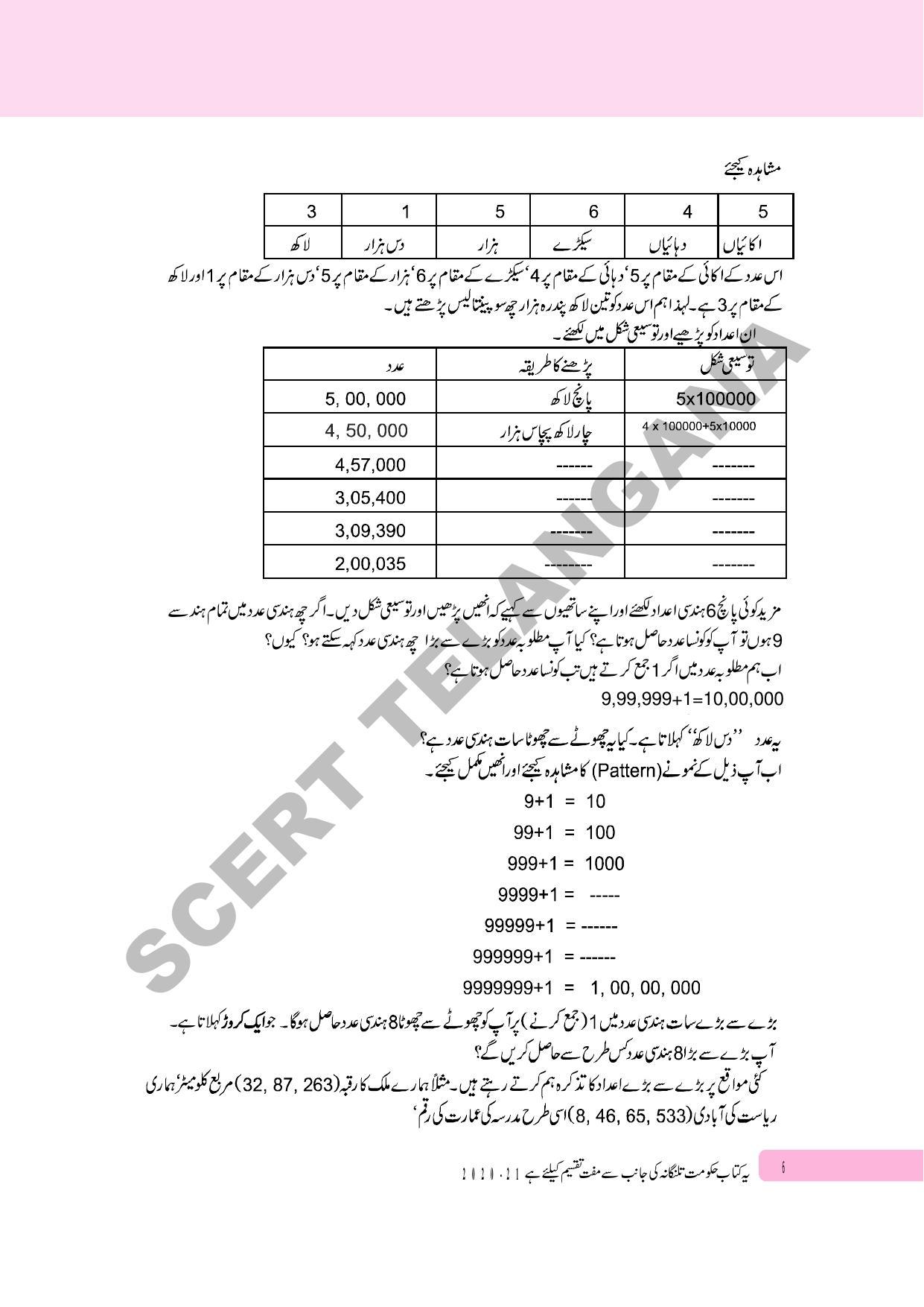 TS SCERT Class 6 Maths Part 1 and 2 (Urdu Medium) Text Book - Page 16
