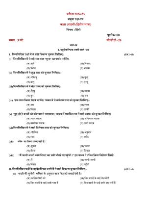 PSEB 8th Hindi 2nd Language Model Paper 2025