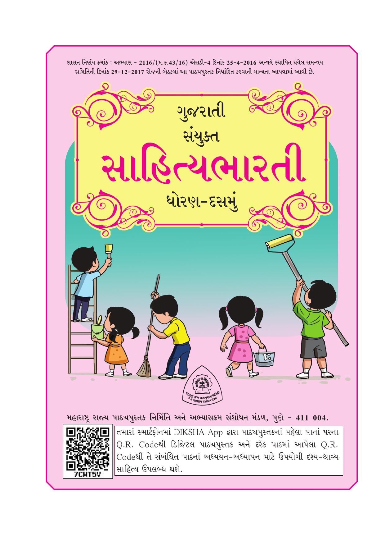 Maharashtra Board Class 10 Gujarati Textbook - Page 3