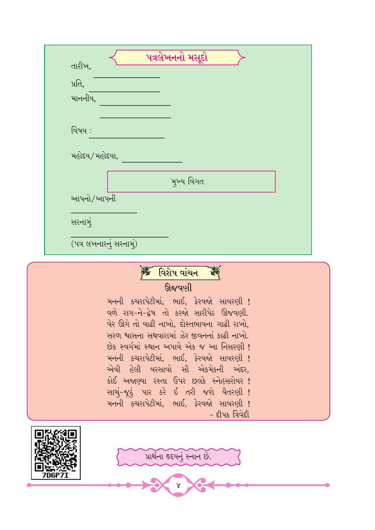 Maharashtra Board Class 10 Gujarati Textbook - Page 12