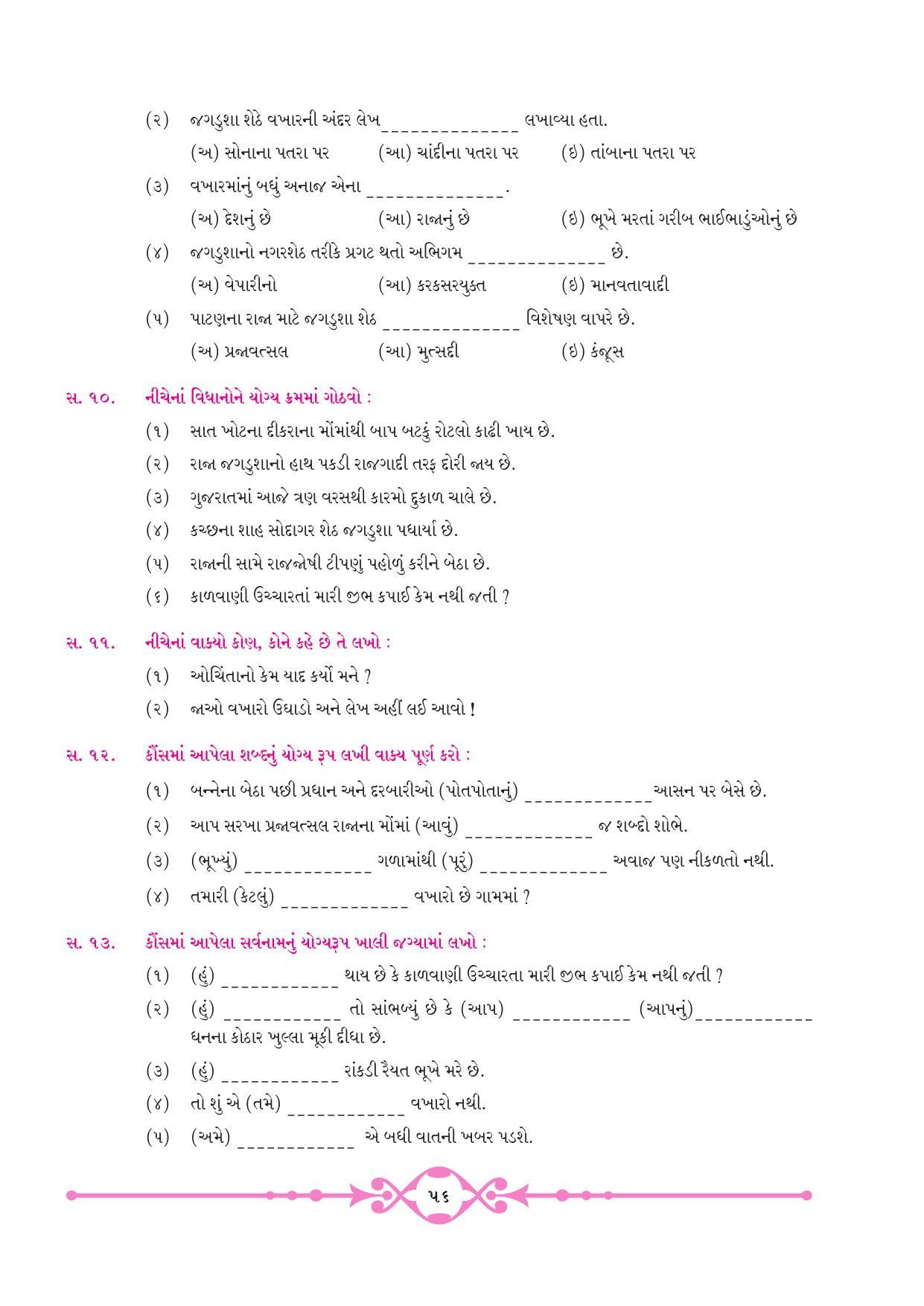 Maharashtra Board Class 10 Gujarati Textbook - Page 64
