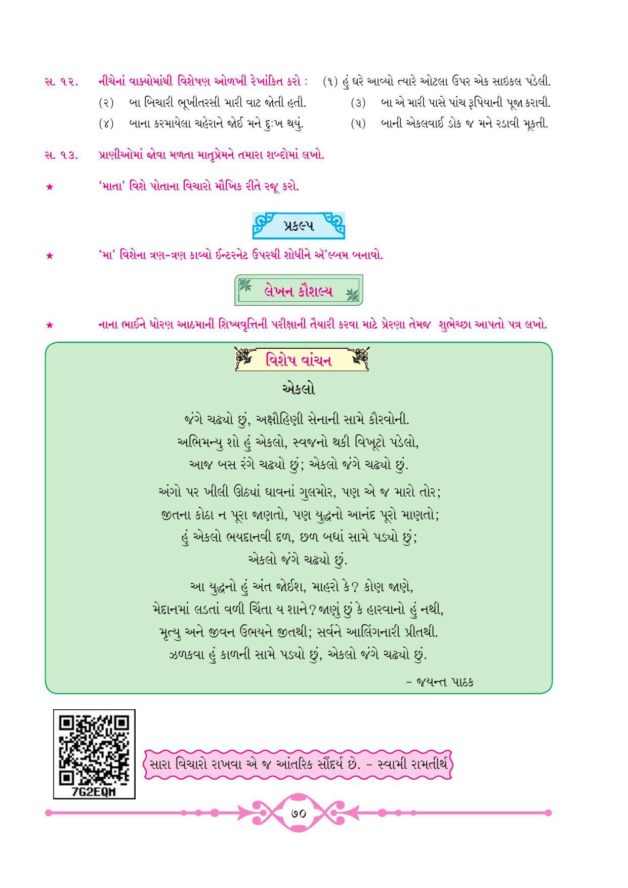 Maharashtra Board Class 10 Gujarati Textbook - Page 78