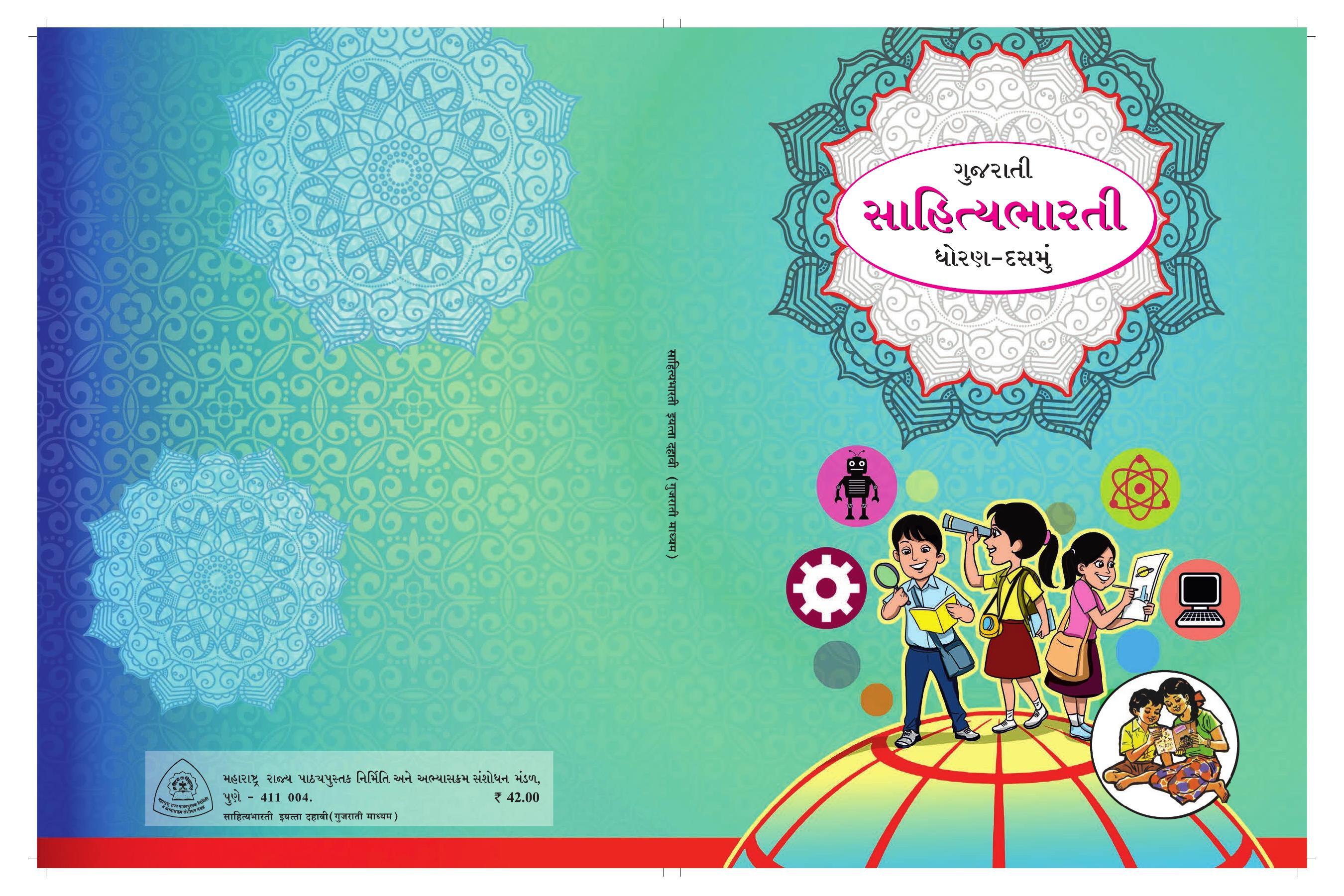 Maharashtra Board Class 10 Gujarati Textbook - Page 84