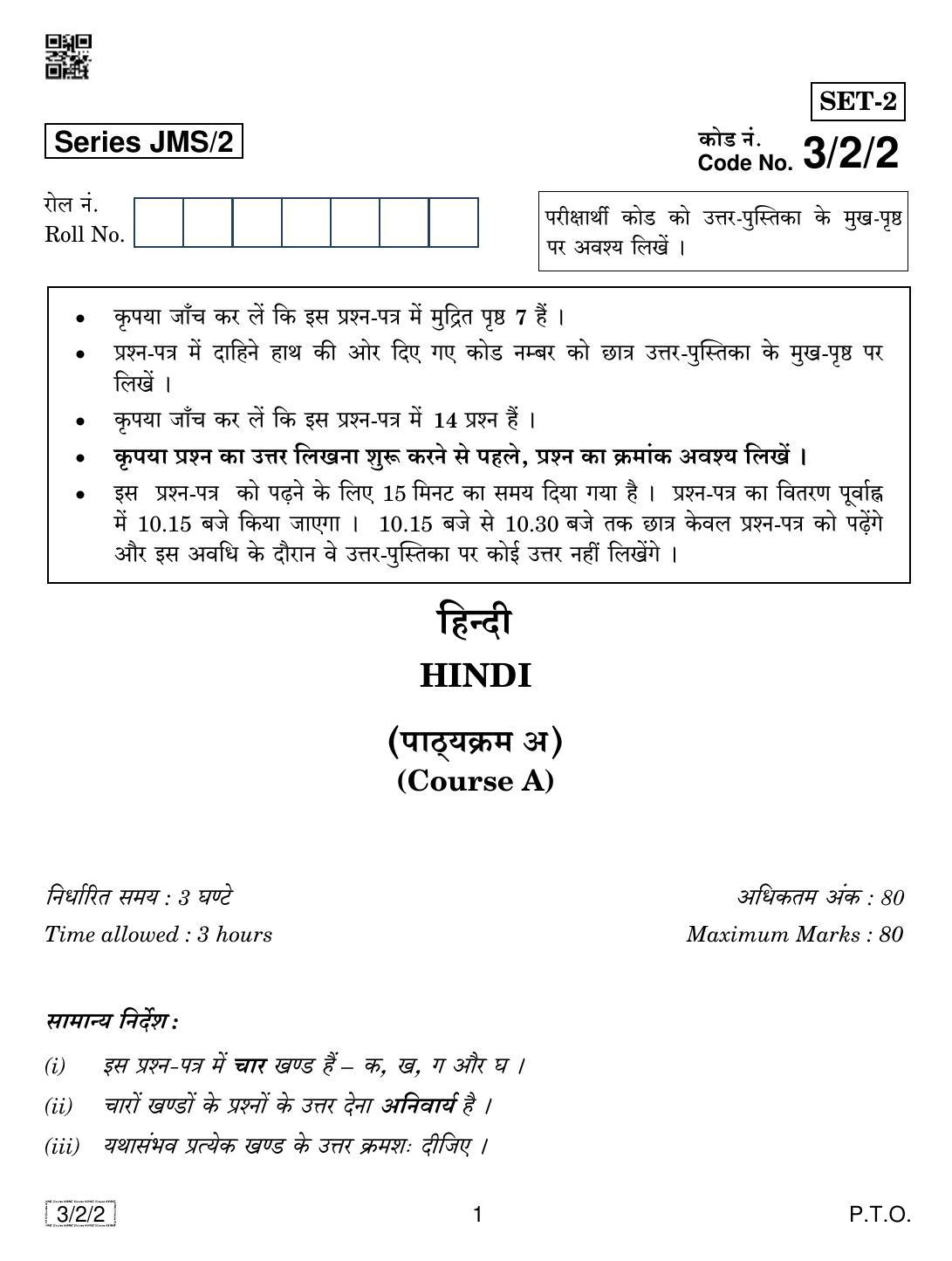 CBSE Class 10 3-2-2 HINDI COURSE- A 2019 Question Paper - Page 1