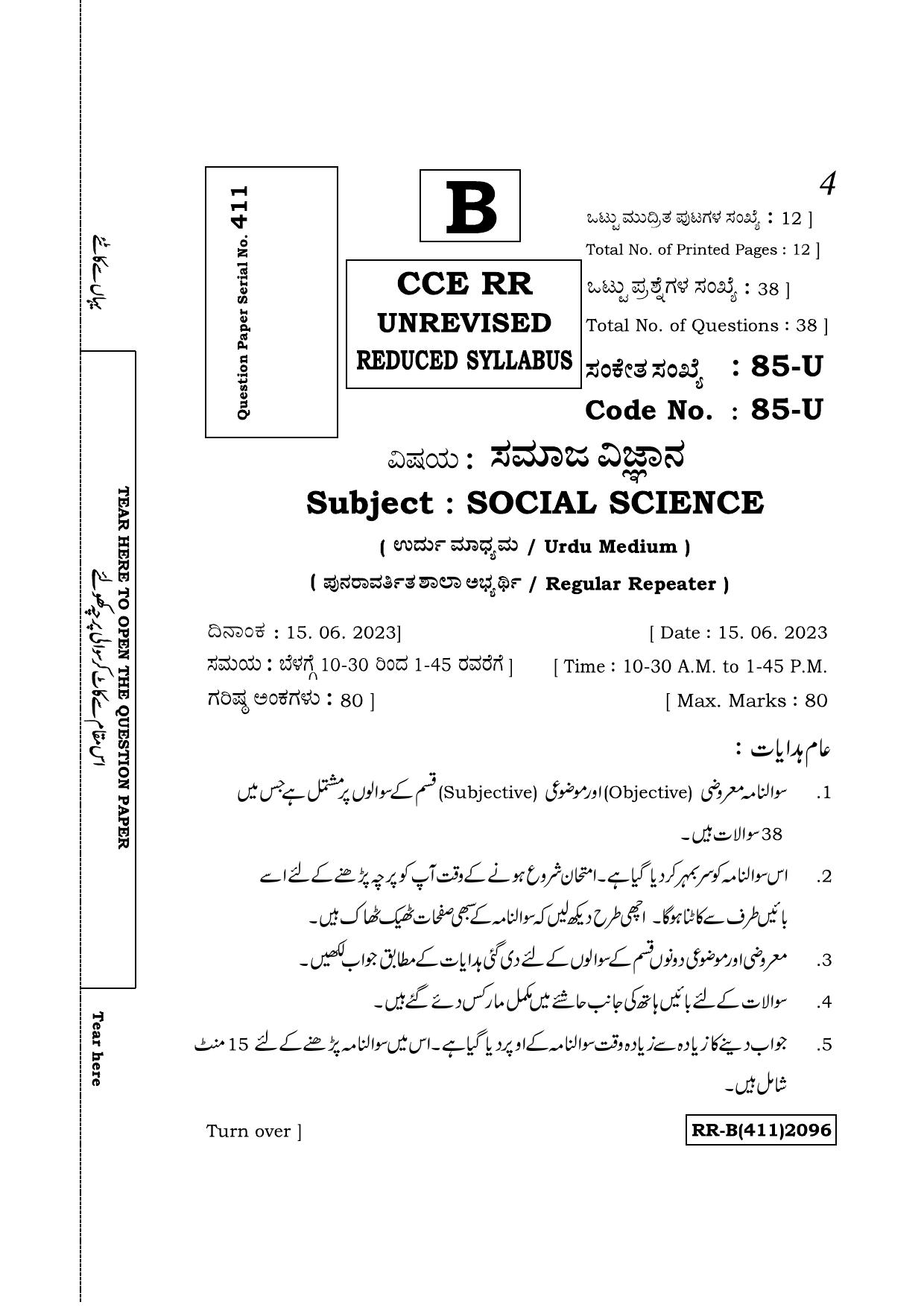 Karnataka SSLC Social Science (Urdu Medium) Supplementary Exam Question Paper 2023 (B Version) - Page 1