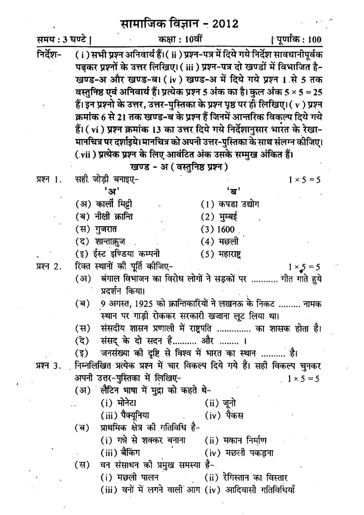 MP Board Class 10 Social Science (Hindi Medium) 2012 Question Paper - Page 1