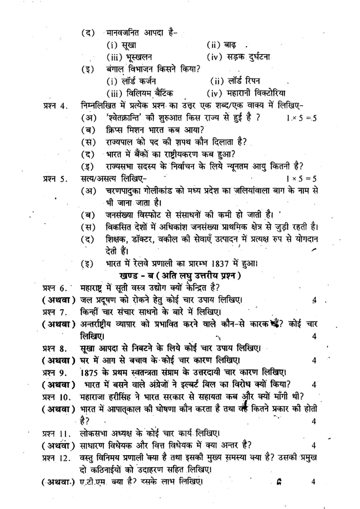 MP Board Class 10 Social Science (Hindi Medium) 2012 Question Paper - Page 2