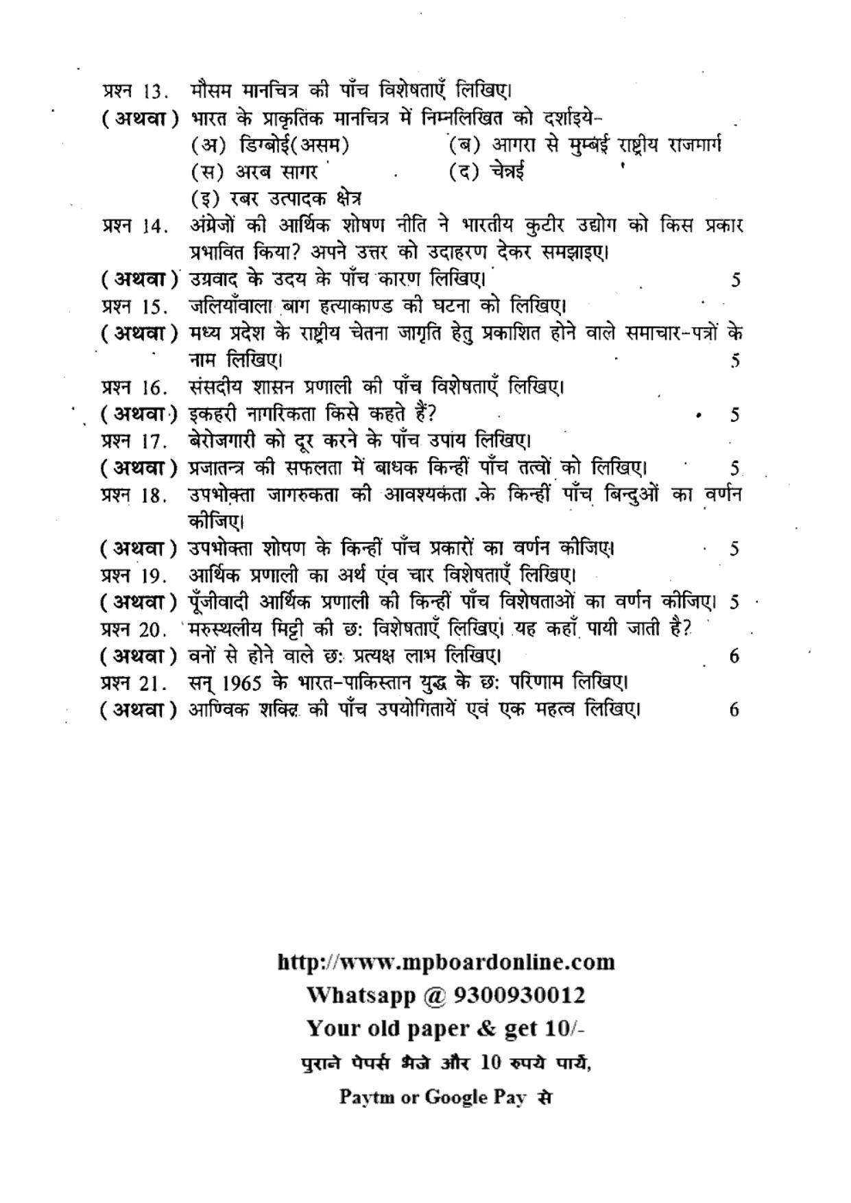 MP Board Class 10 Social Science (Hindi Medium) 2012 Question Paper - Page 3