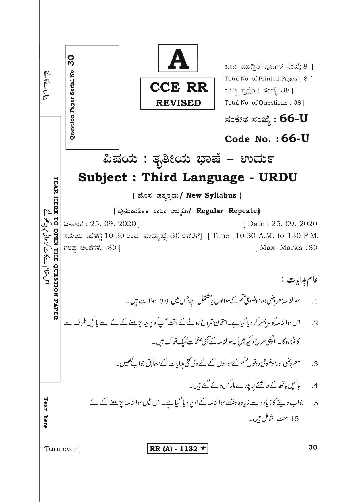 Karnataka SSLC THIRD LANGUAGE URDU (SUPPLEMENTARY)-A Question Paper 2020 - Page 1