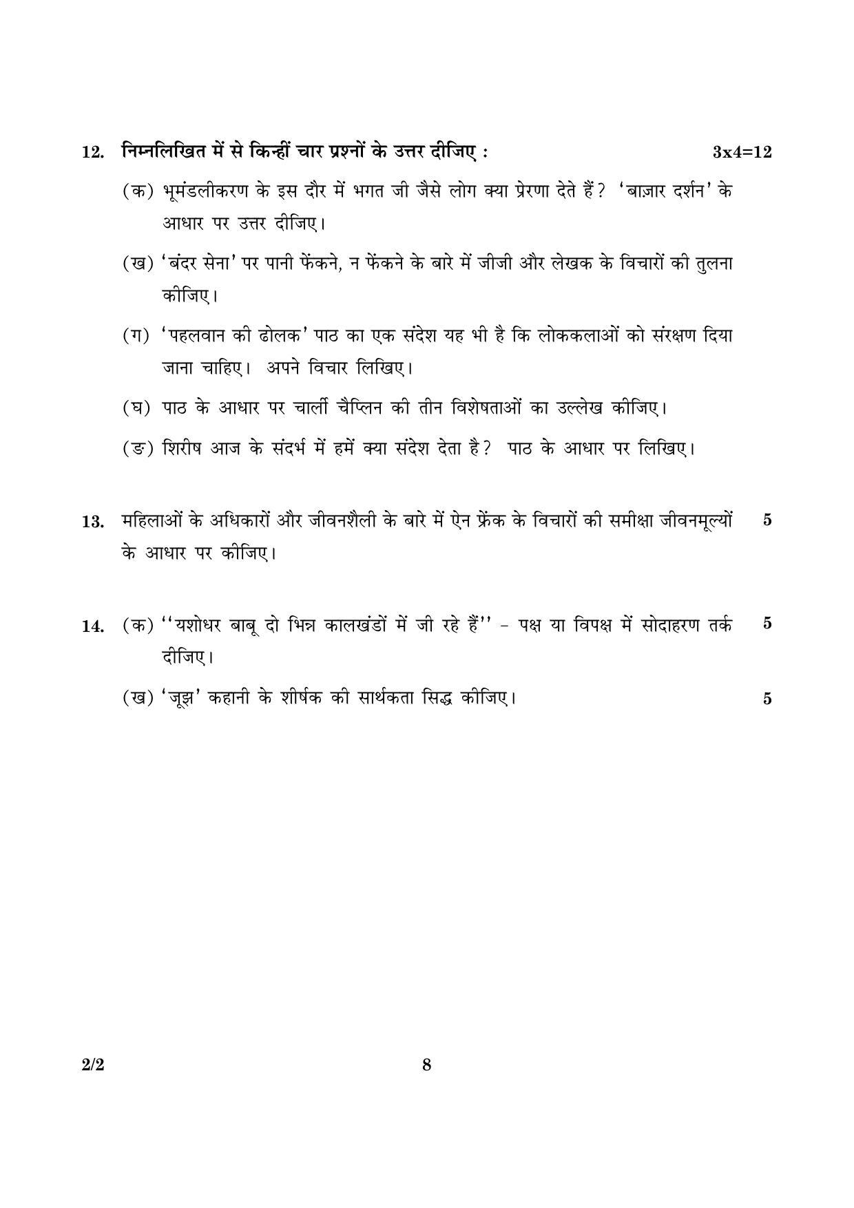 CBSE Class 12 002 Set 2 Hindi (Core) 2016 Question Paper - Page 8