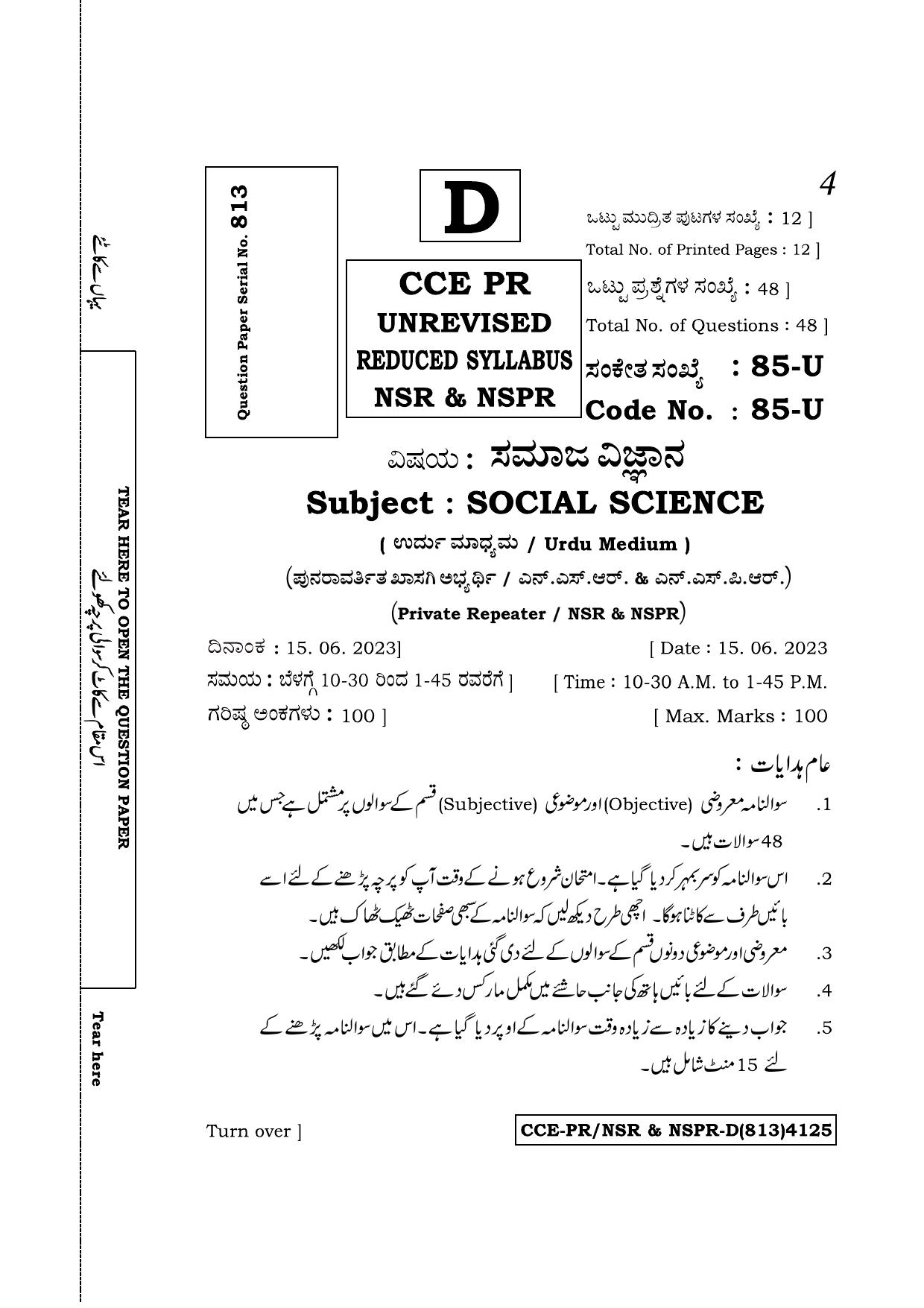 Karnataka SSLC Social Science (Urdu Medium) Supplementary Exam Question Paper 2023 (D Version) - Page 1