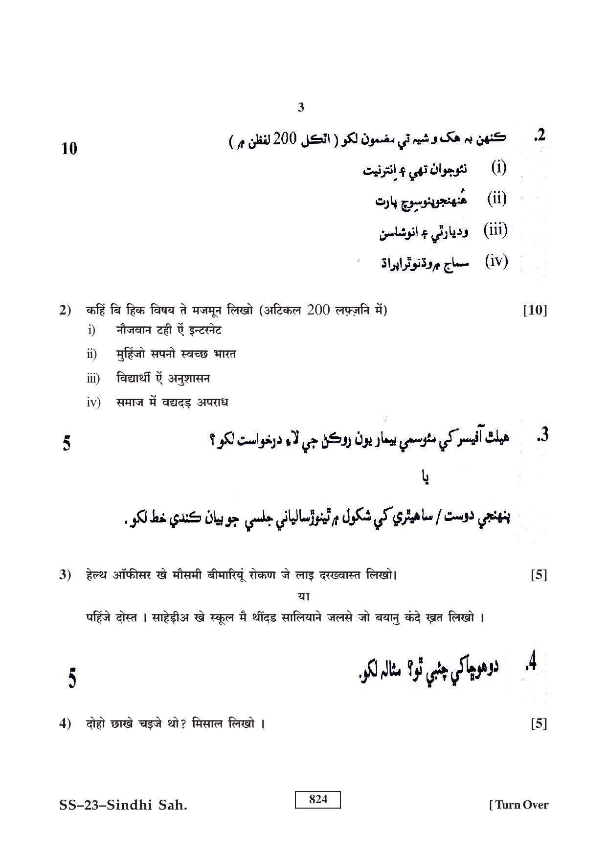 Class 12 2017 Sindhi Sahitya RBSE Question Paper - Page 3