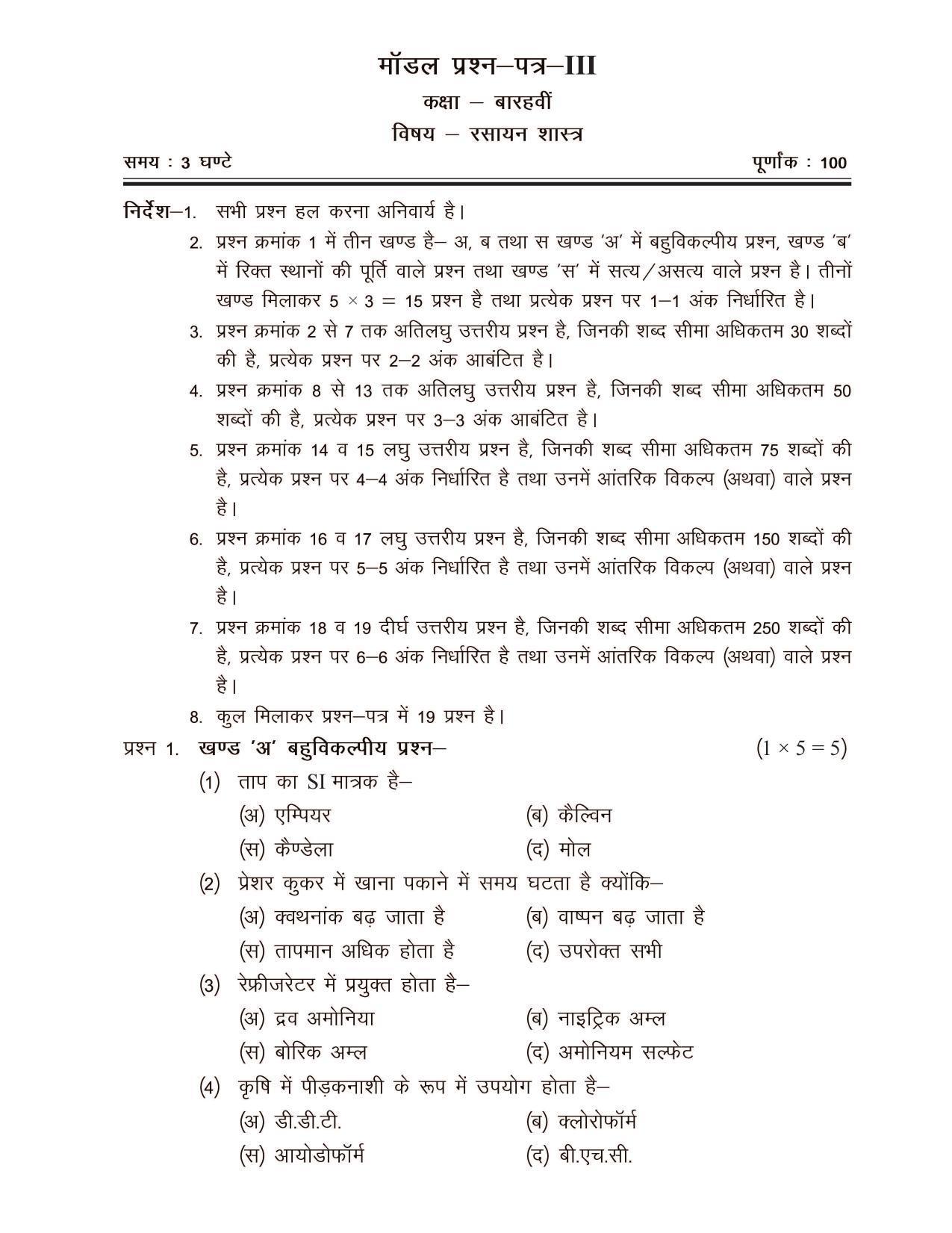 CGSOS Class 12 Model Question Paper - Chemistry - III - Page 1