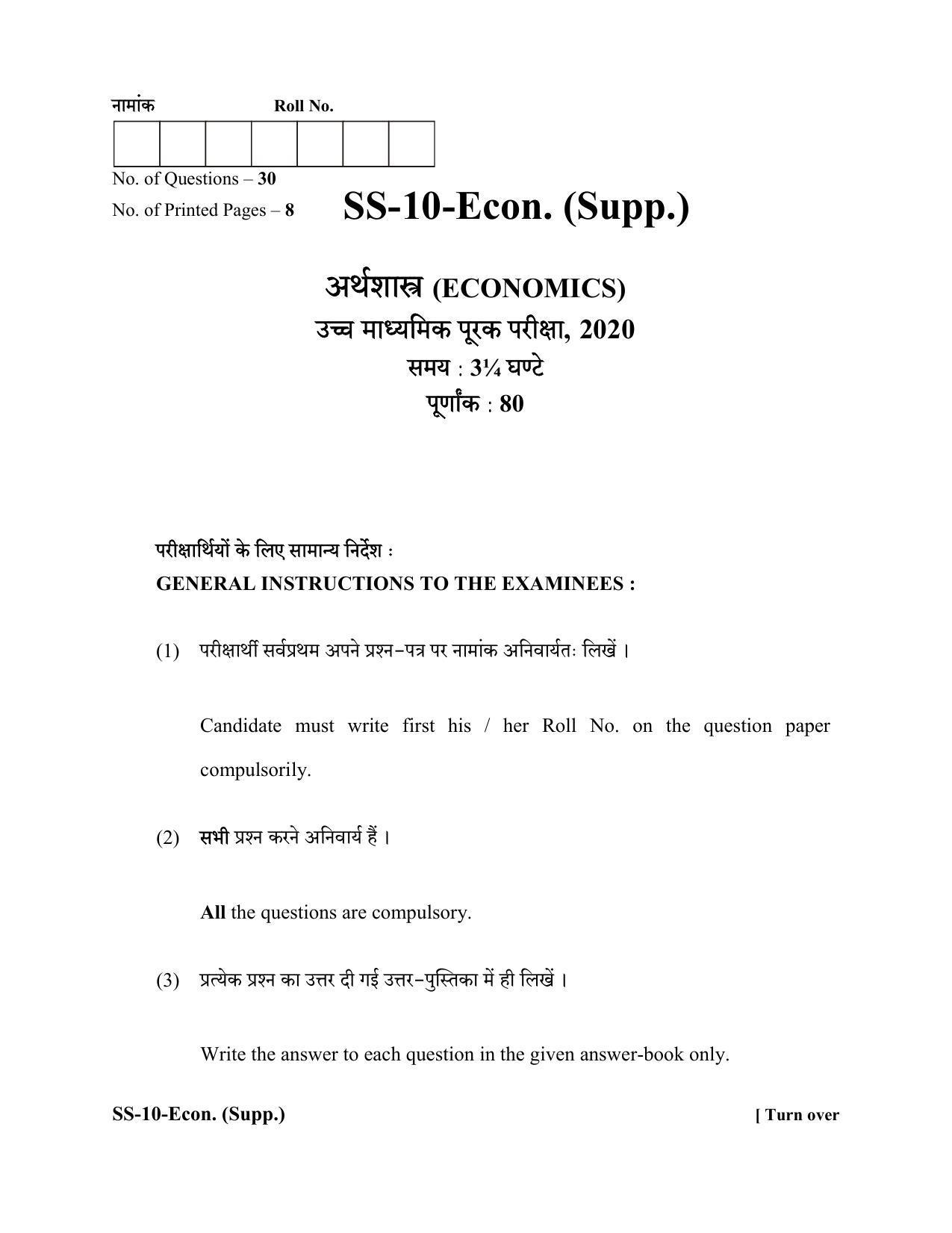 Class 12 2020 Economics Supplementary RBSE Question Paper - Page 1