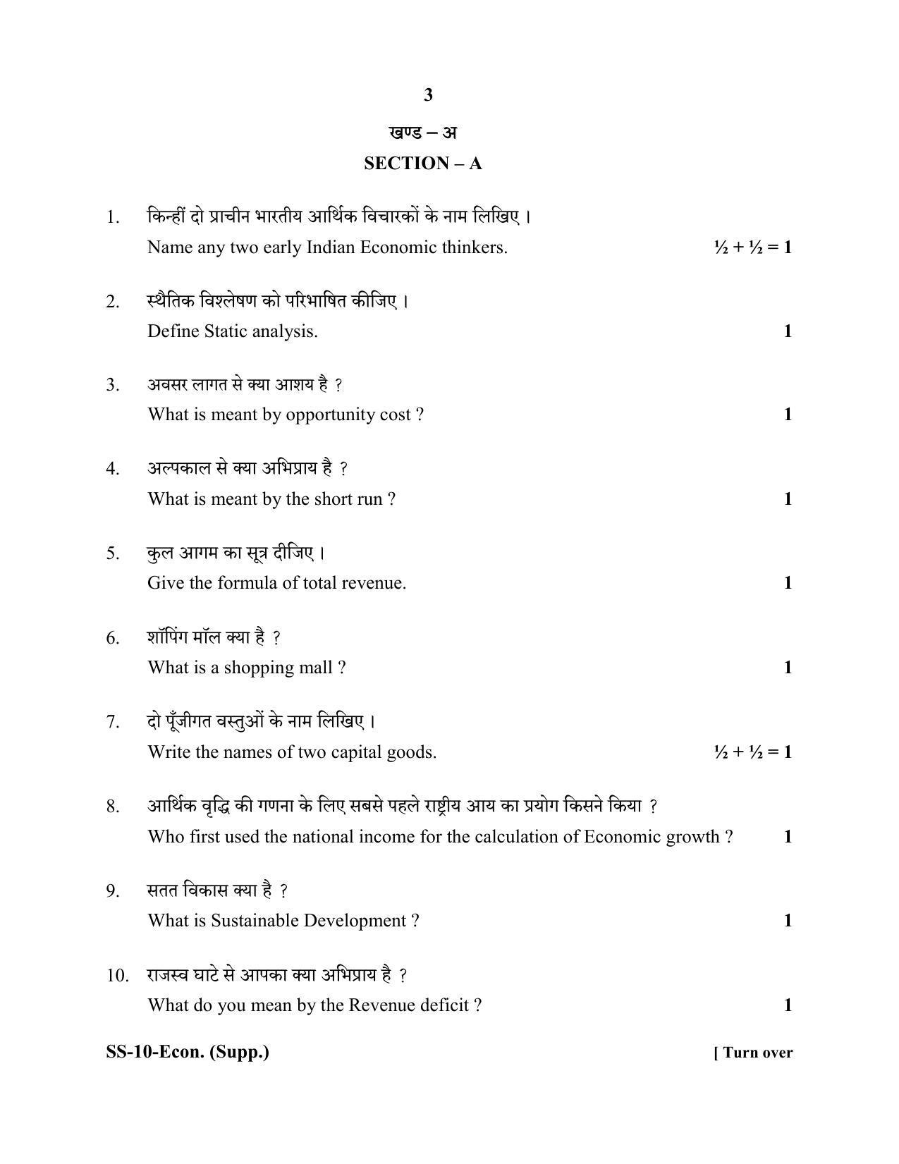 Class 12 2020 Economics Supplementary RBSE Question Paper - Page 3