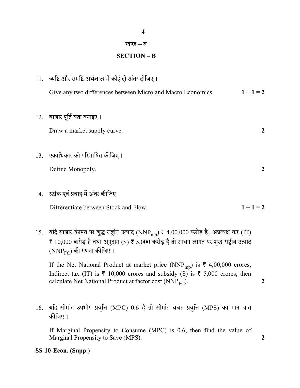 Class 12 2020 Economics Supplementary RBSE Question Paper - Page 4