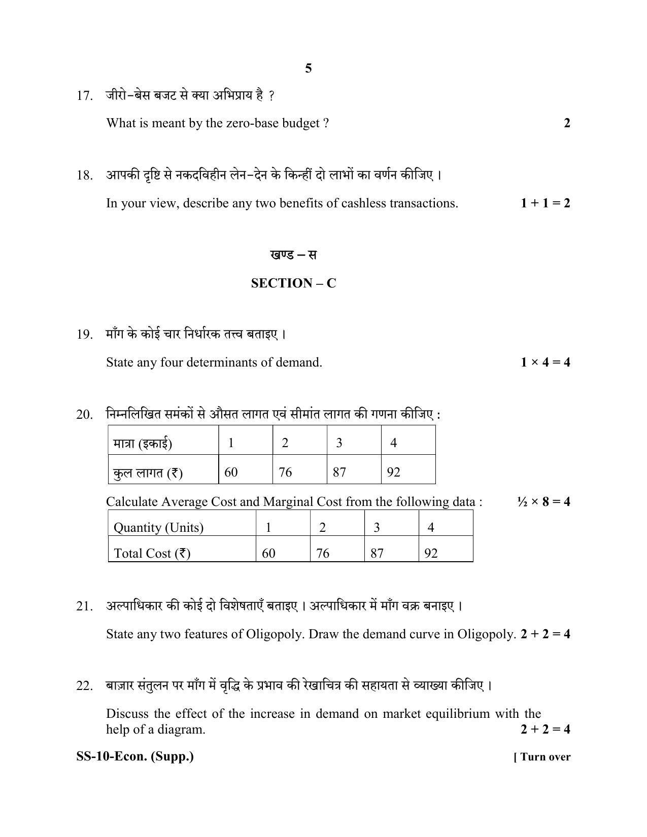 Class 12 2020 Economics Supplementary RBSE Question Paper - Page 5