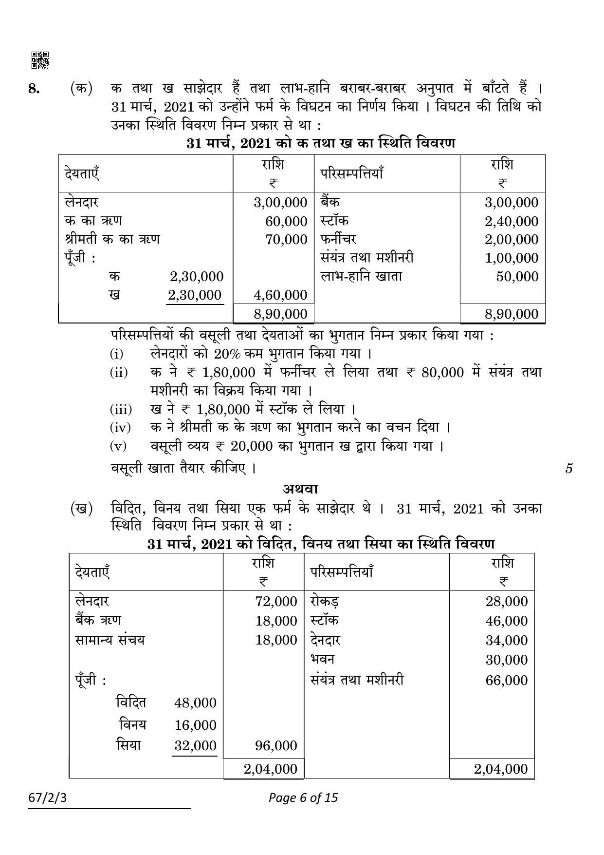 CBSE Class 12 67-2-3 Accountancy 2022 Question Paper - Page 6