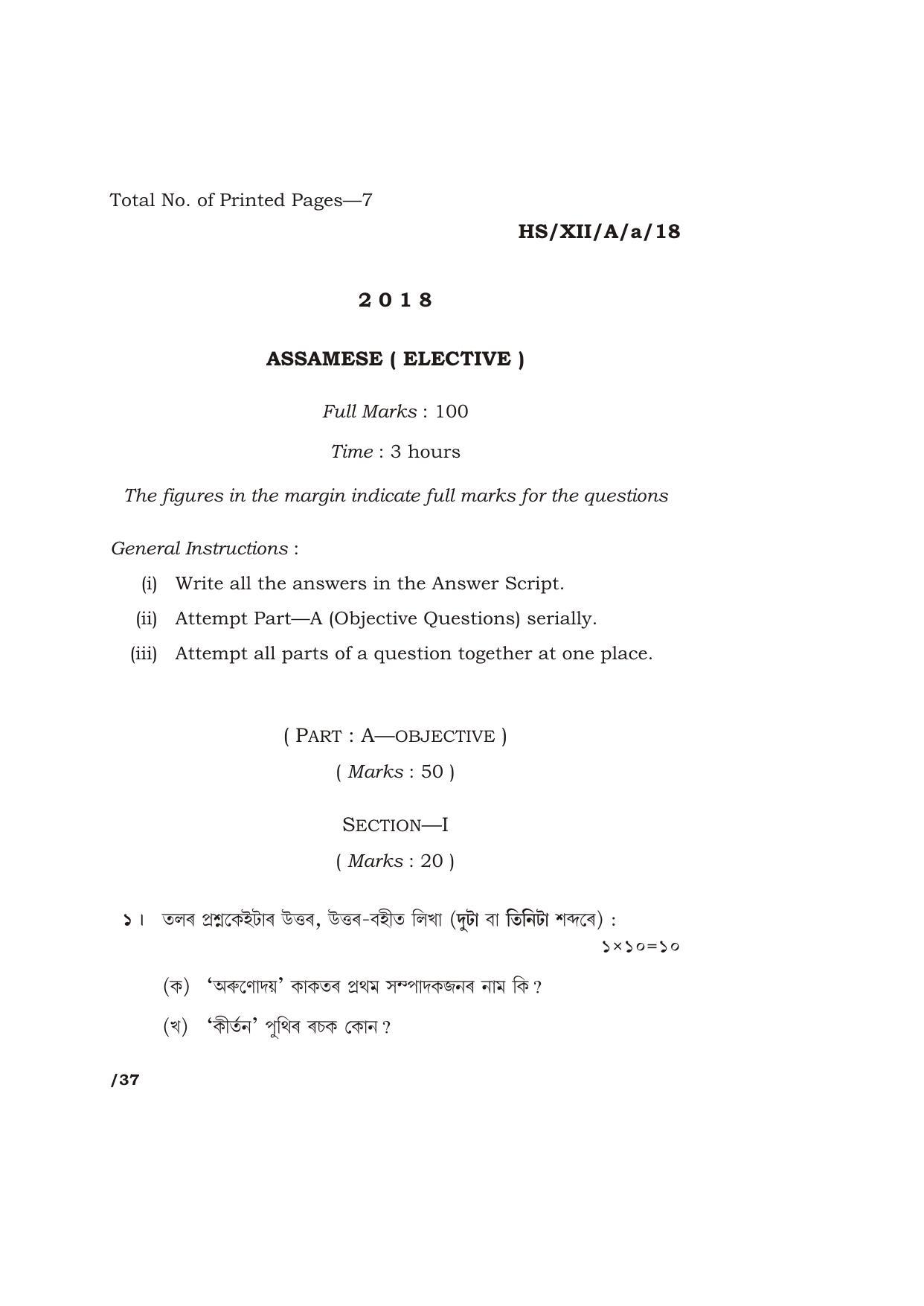 Meghalaya Board (MBOSE) Class 12 ASSAMESE ( ELECTIVE ) 2018 Question Paper - Page 1