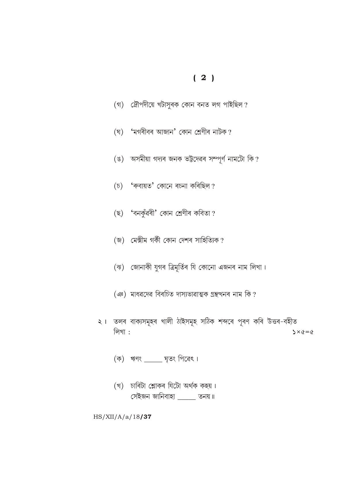 Meghalaya Board (MBOSE) Class 12 ASSAMESE ( ELECTIVE ) 2018 Question Paper - Page 2