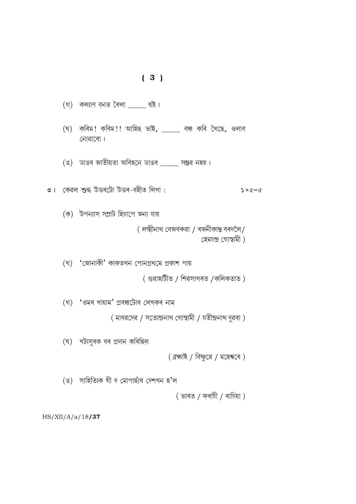 Meghalaya Board (MBOSE) Class 12 ASSAMESE ( ELECTIVE ) 2018 Question Paper - Page 3