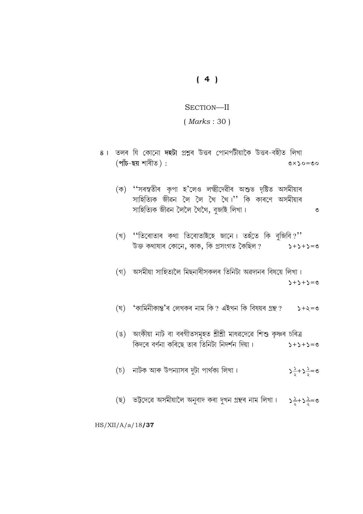 Meghalaya Board (MBOSE) Class 12 ASSAMESE ( ELECTIVE ) 2018 Question Paper - Page 4