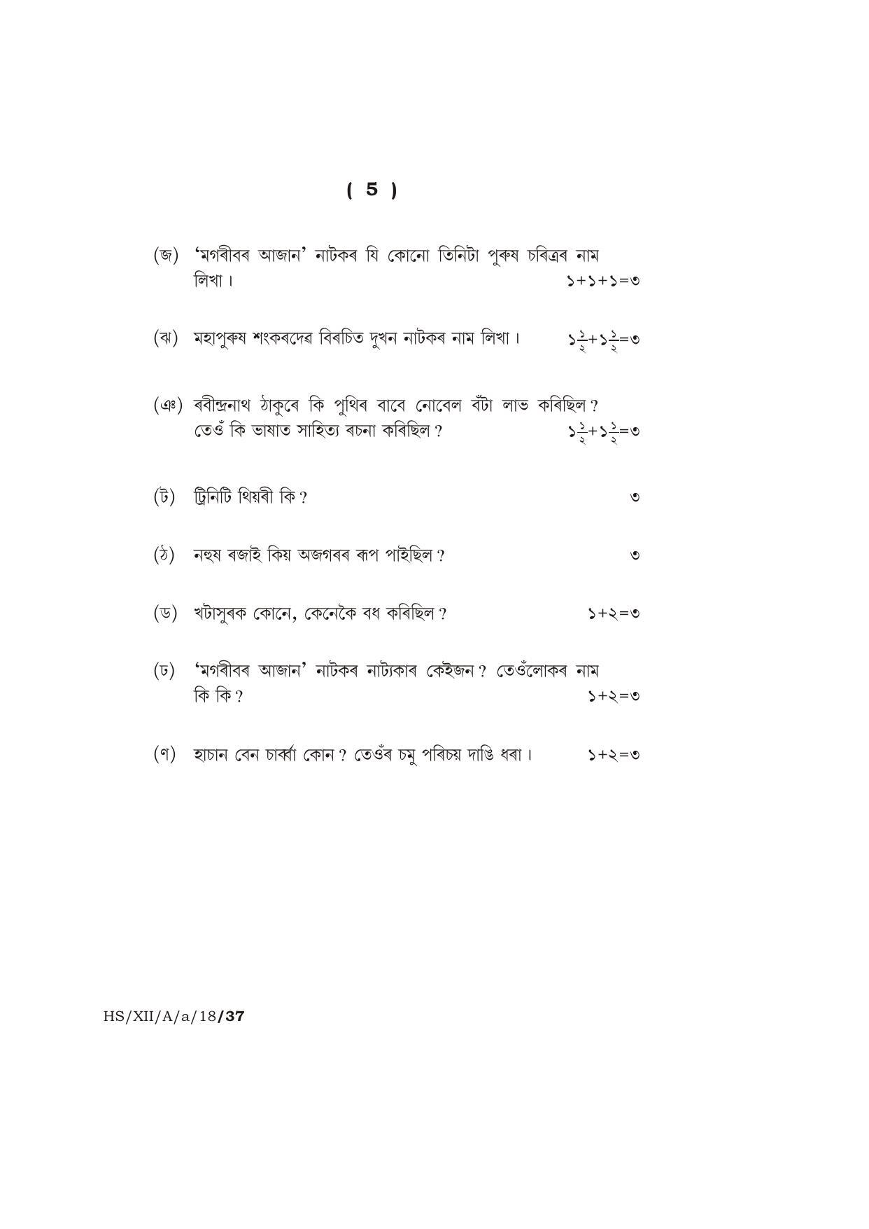 Meghalaya Board (MBOSE) Class 12 ASSAMESE ( ELECTIVE ) 2018 Question Paper - Page 5