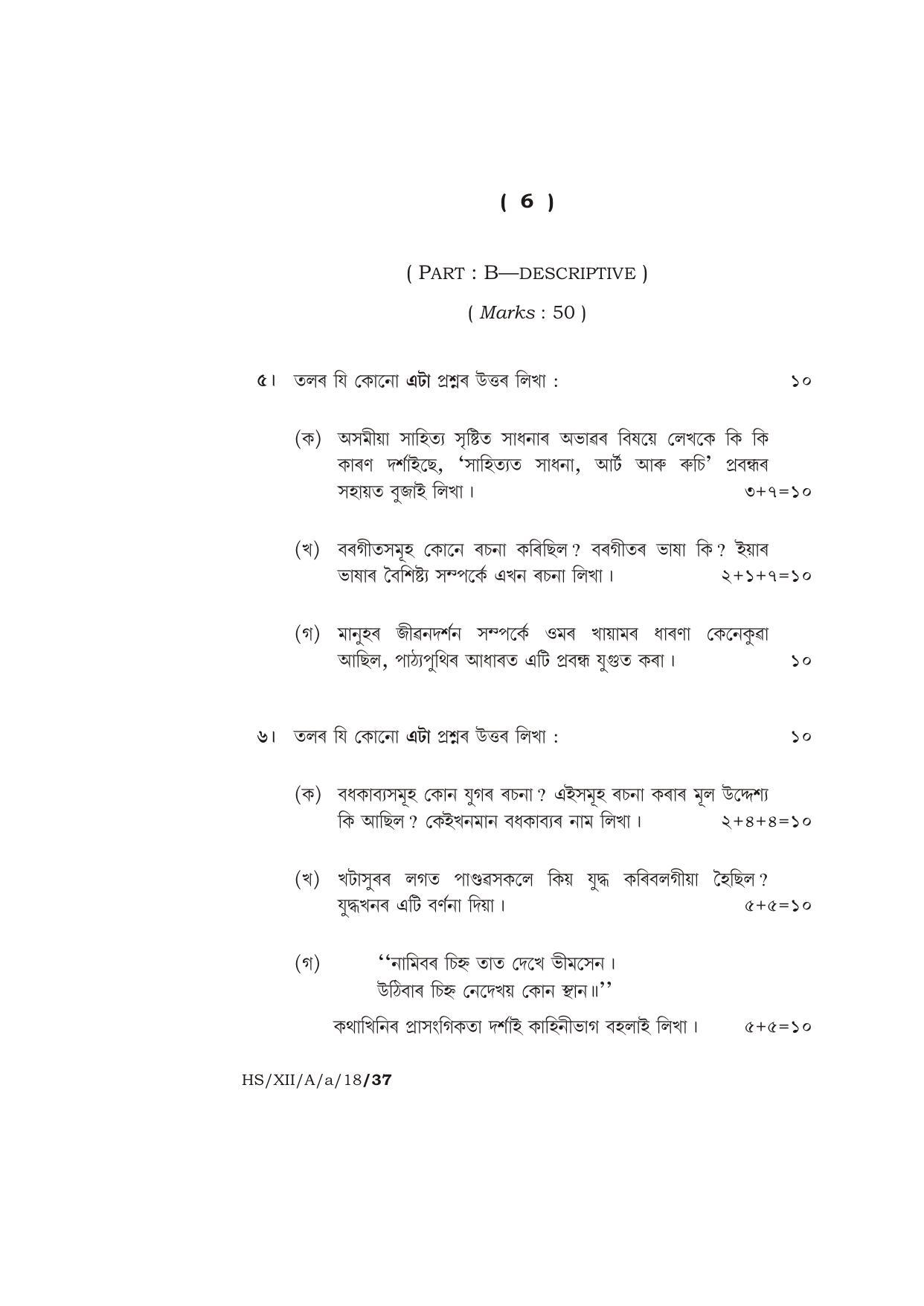 Meghalaya Board (MBOSE) Class 12 ASSAMESE ( ELECTIVE ) 2018 Question Paper - Page 6
