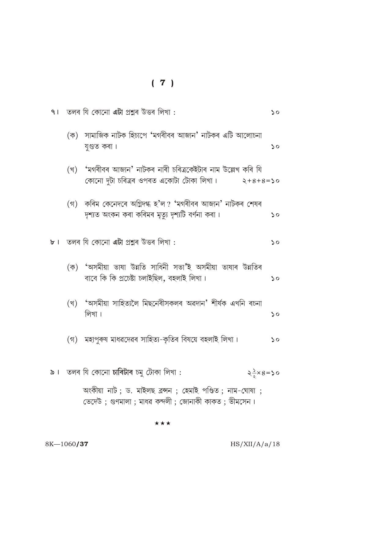 Meghalaya Board (MBOSE) Class 12 ASSAMESE ( ELECTIVE ) 2018 Question Paper - Page 7