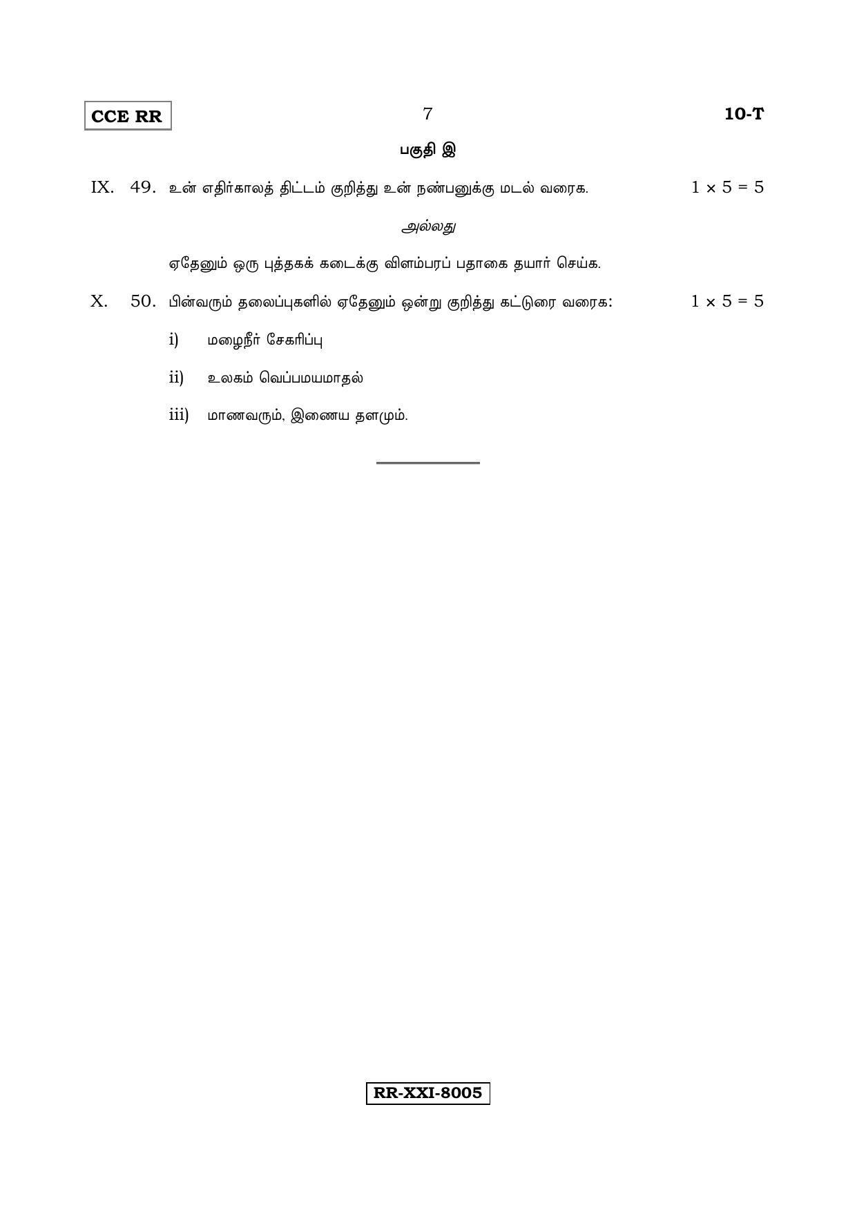 Karnataka SSLC Tamil - First Language - TAMIL (10T RR Set C_6) (Supplementary) June 2017 Question Paper - Page 7