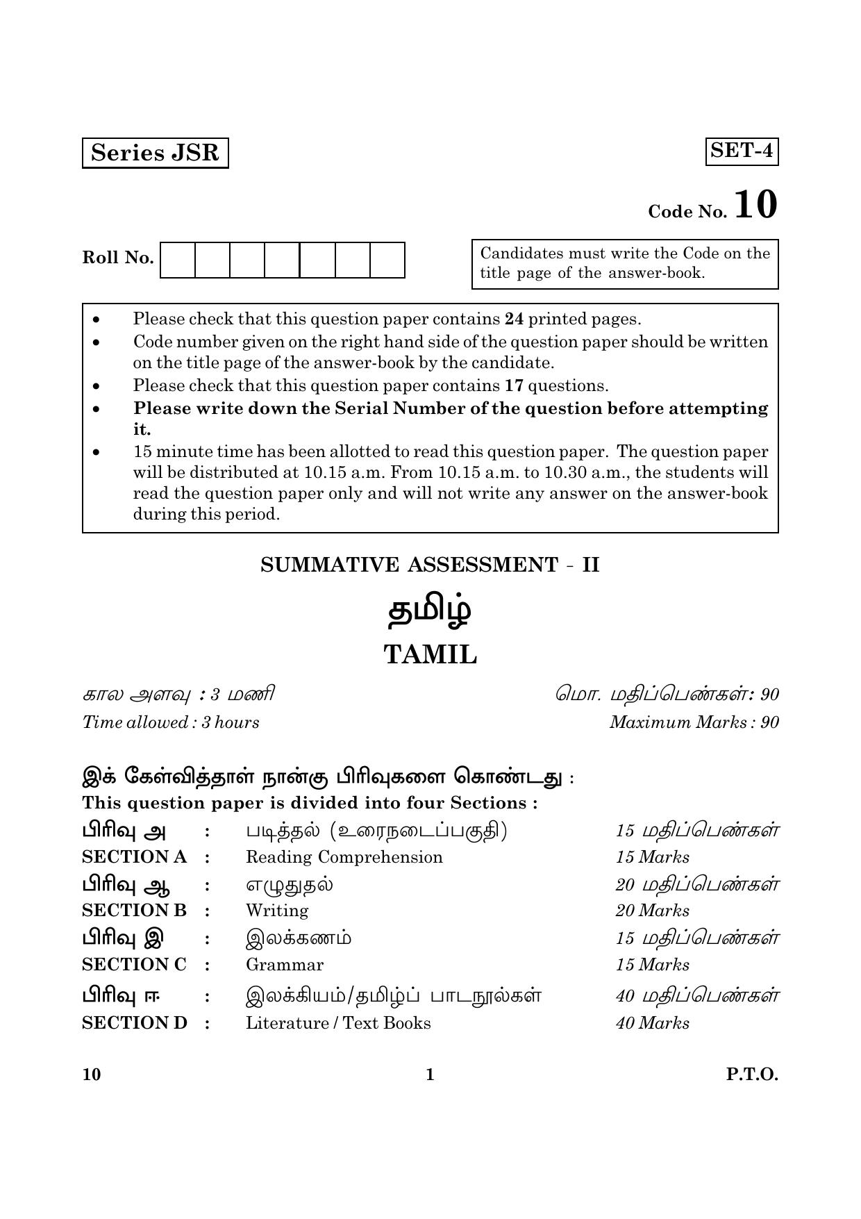 CBSE Class 10 010 Tamil 2016 Question Paper - Page 1