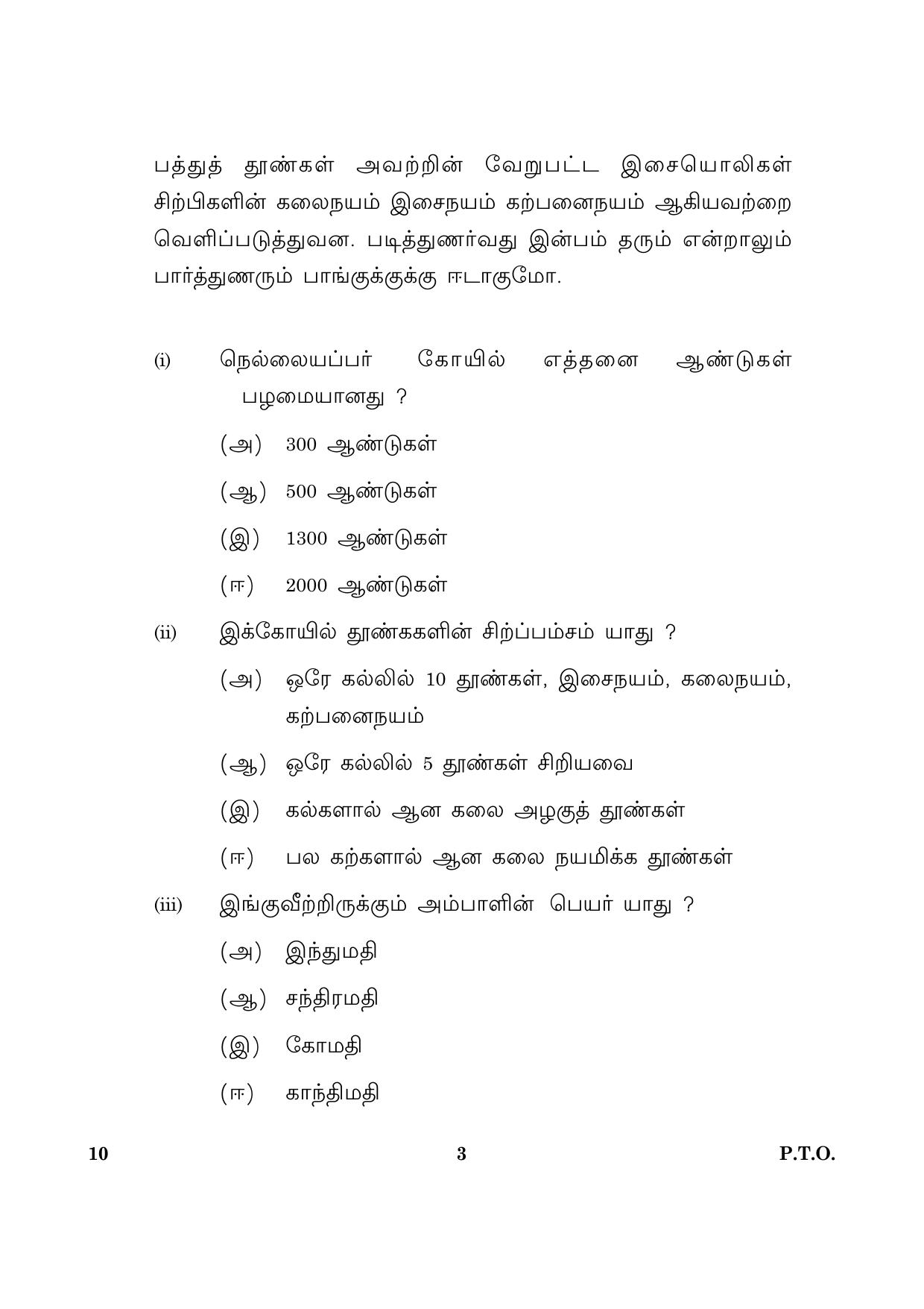 CBSE Class 10 010 Tamil 2016 Question Paper - Page 3
