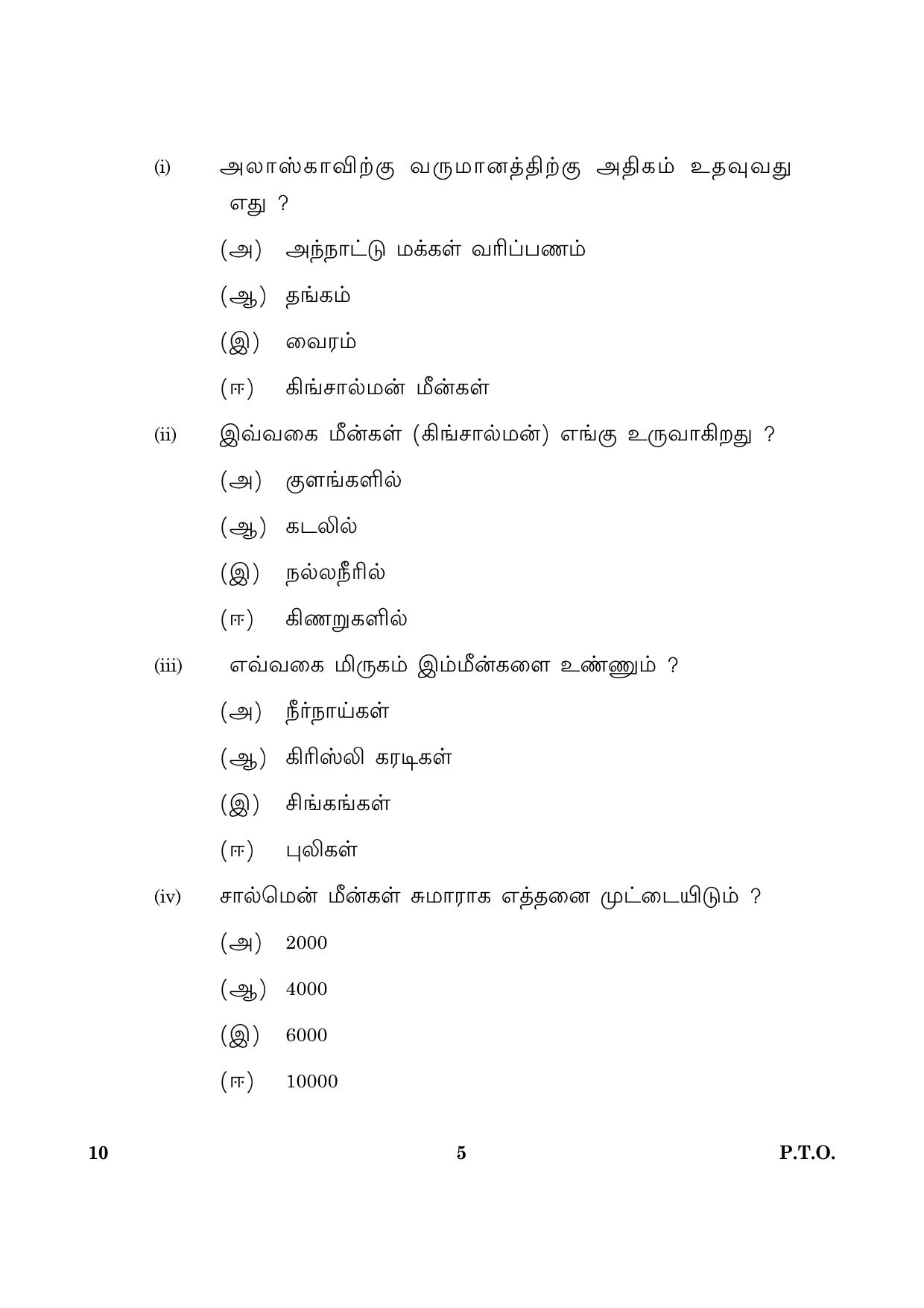 CBSE Class 10 010 Tamil 2016 Question Paper - Page 5