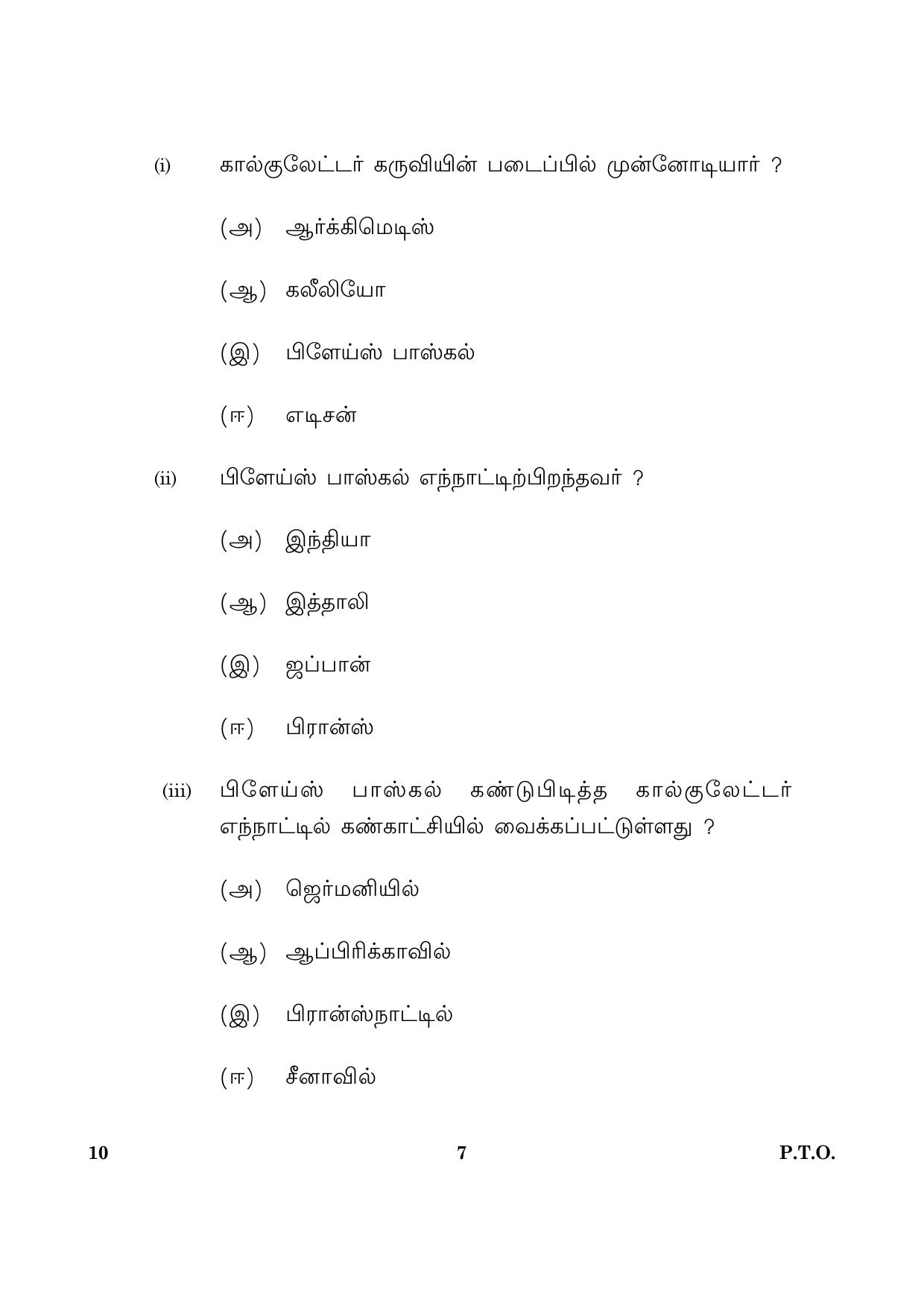 CBSE Class 10 010 Tamil 2016 Question Paper - Page 7