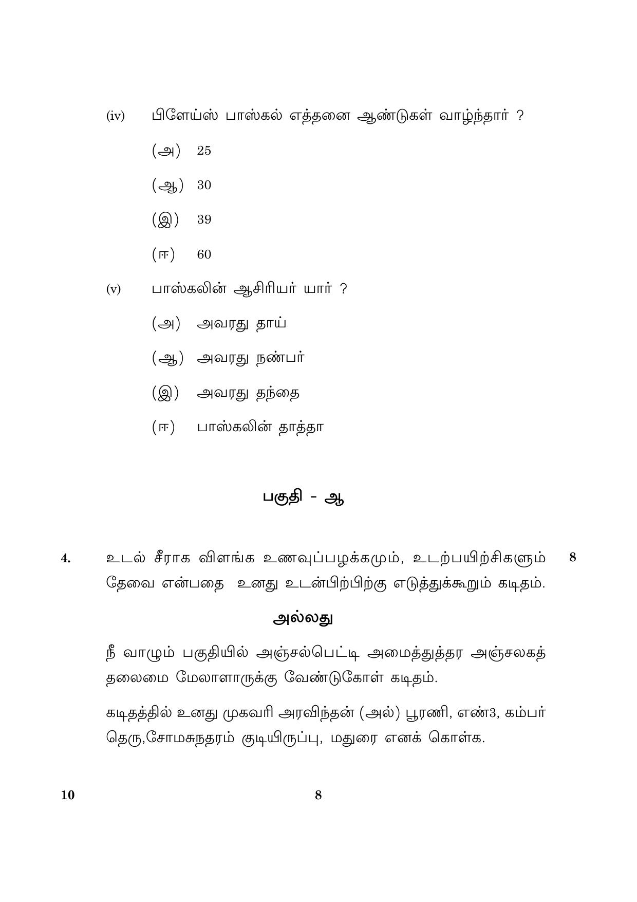 CBSE Class 10 010 Tamil 2016 Question Paper - Page 8