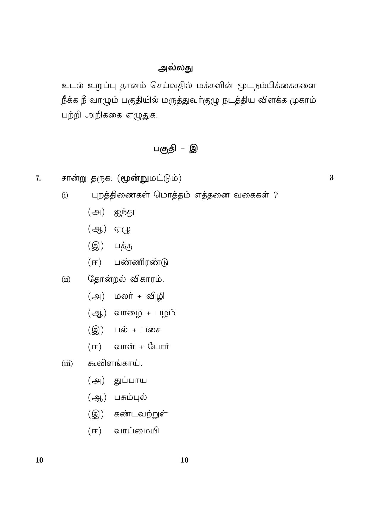 CBSE Class 10 010 Tamil 2016 Question Paper - Page 10