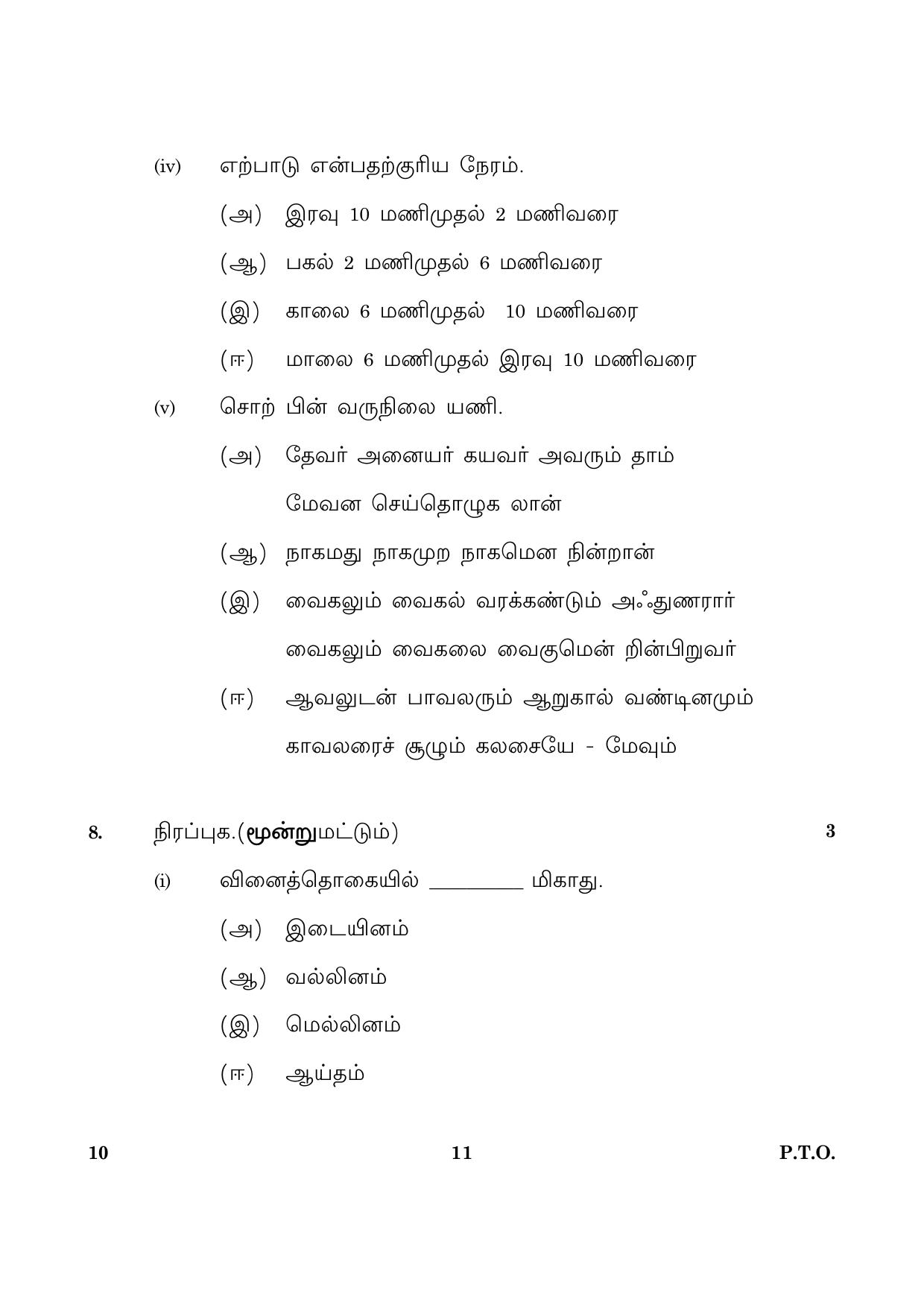 CBSE Class 10 010 Tamil 2016 Question Paper - Page 11