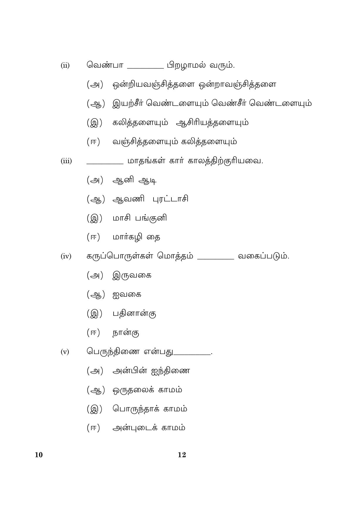 CBSE Class 10 010 Tamil 2016 Question Paper - Page 12
