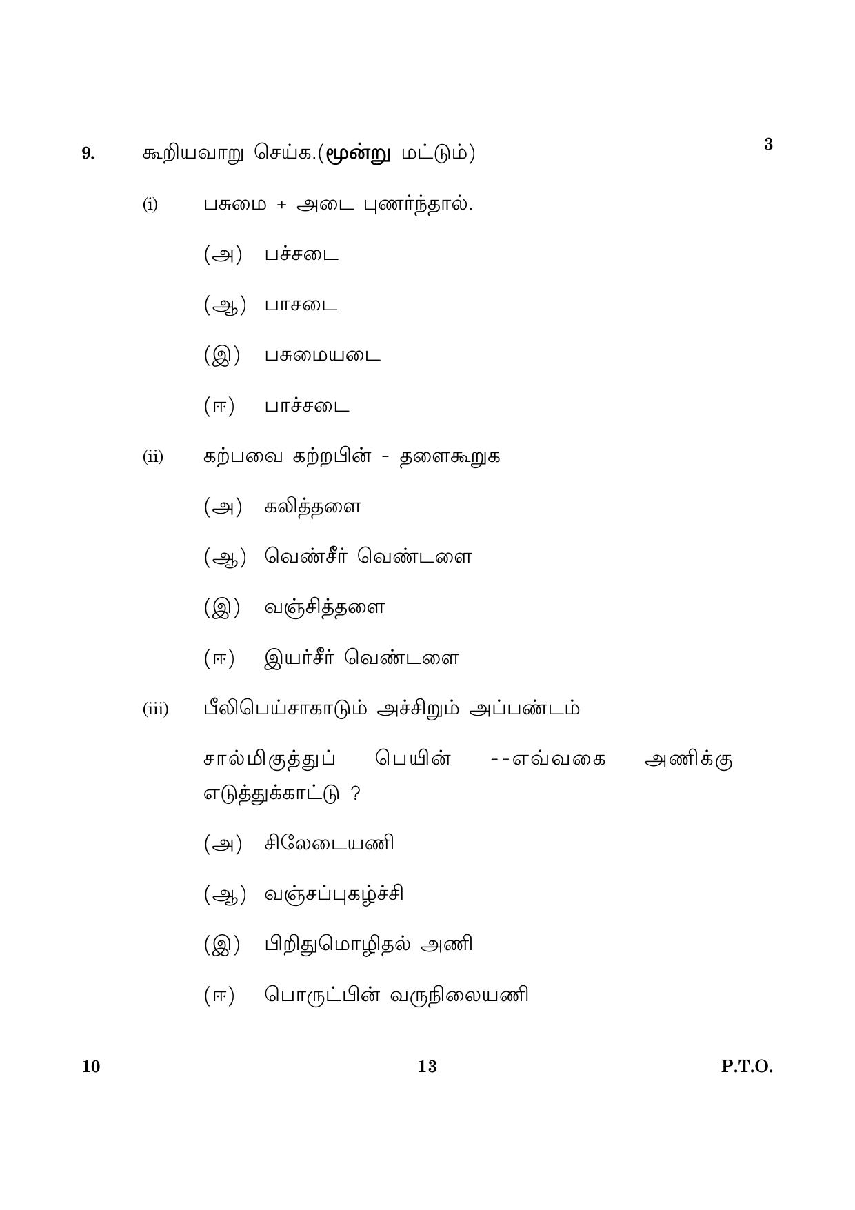 CBSE Class 10 010 Tamil 2016 Question Paper - Page 13