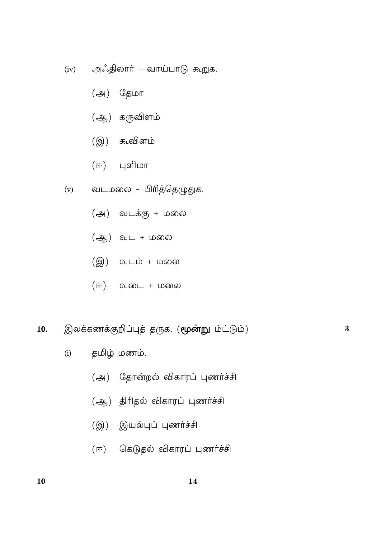 CBSE Class 10 010 Tamil 2016 Question Paper - Page 14