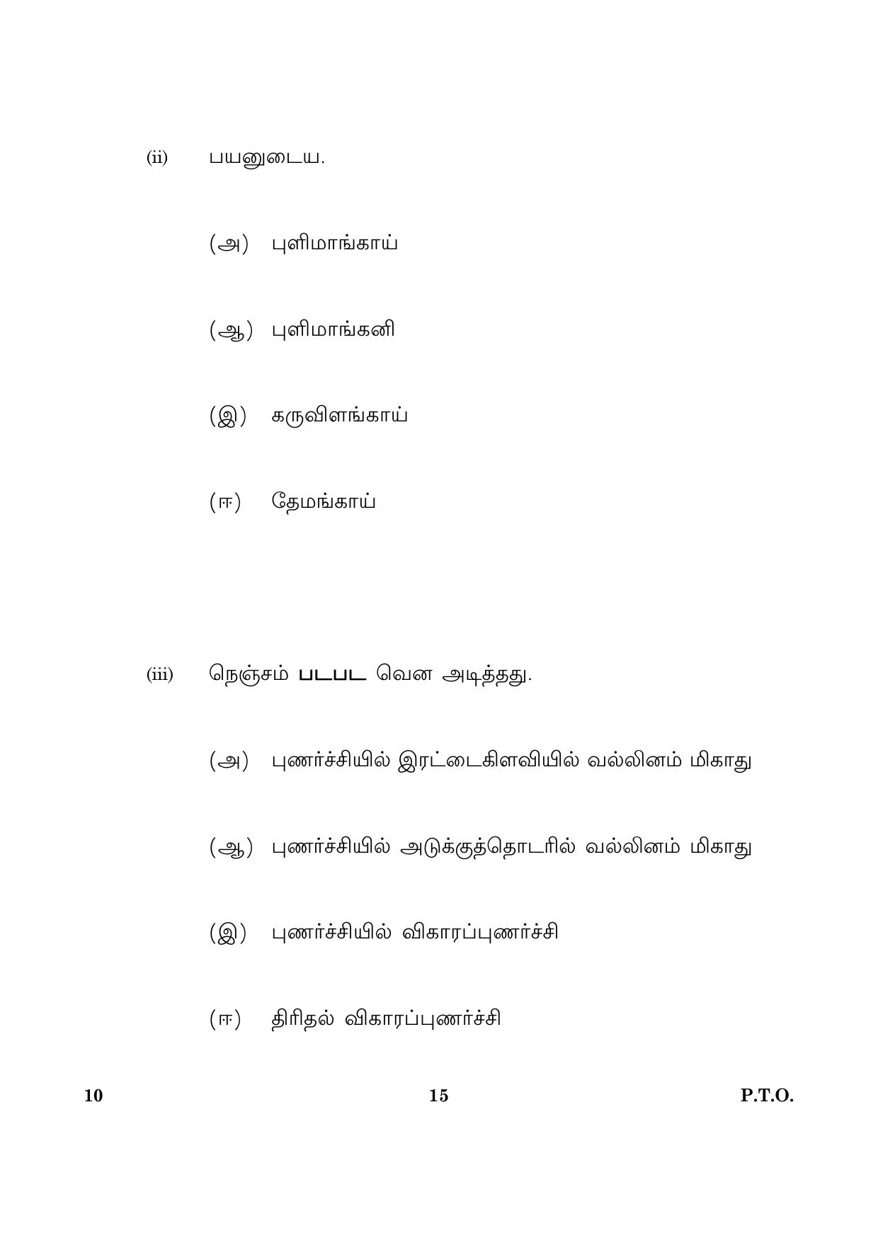 CBSE Class 10 010 Tamil 2016 Question Paper - Page 15
