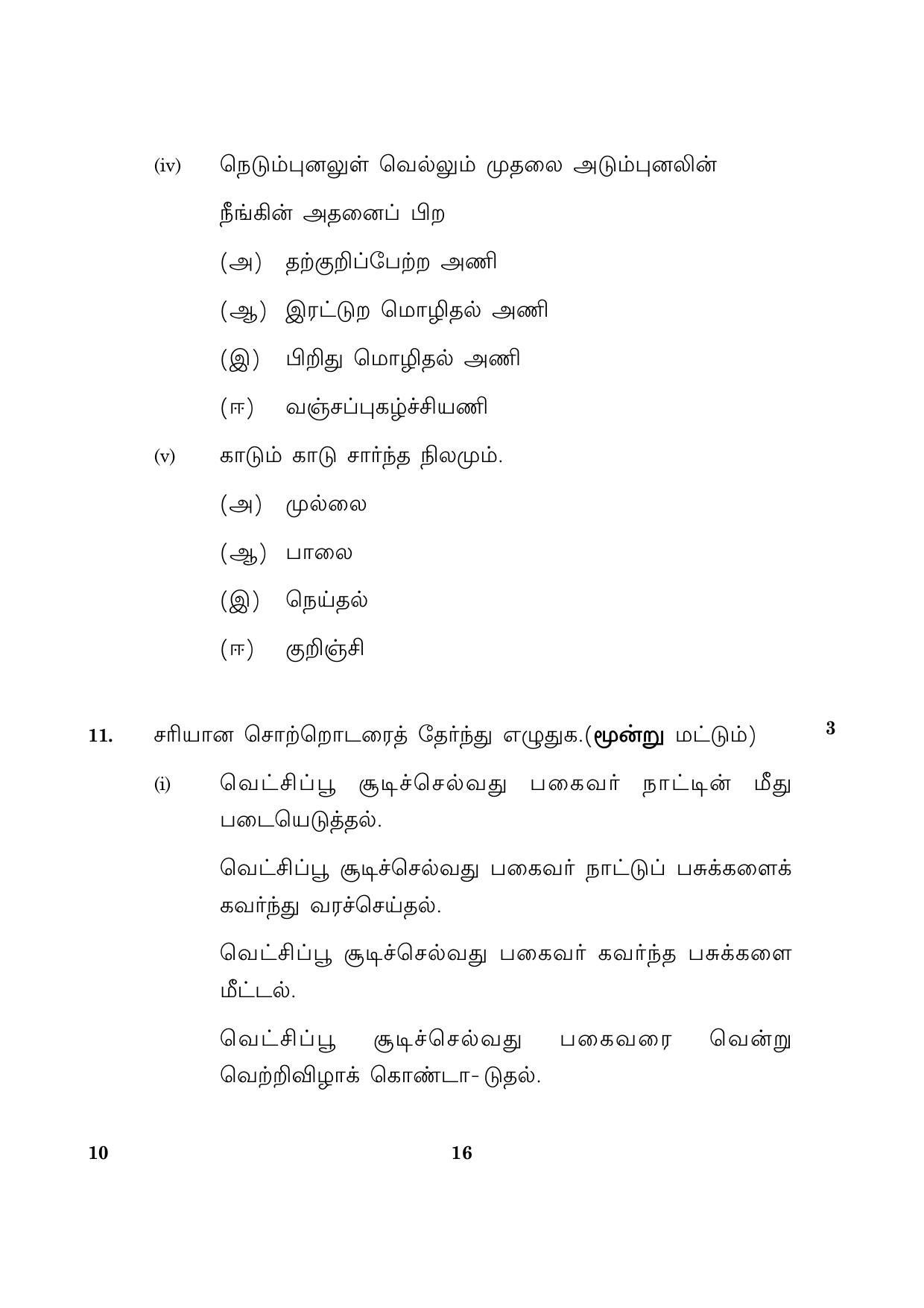 CBSE Class 10 010 Tamil 2016 Question Paper - Page 16